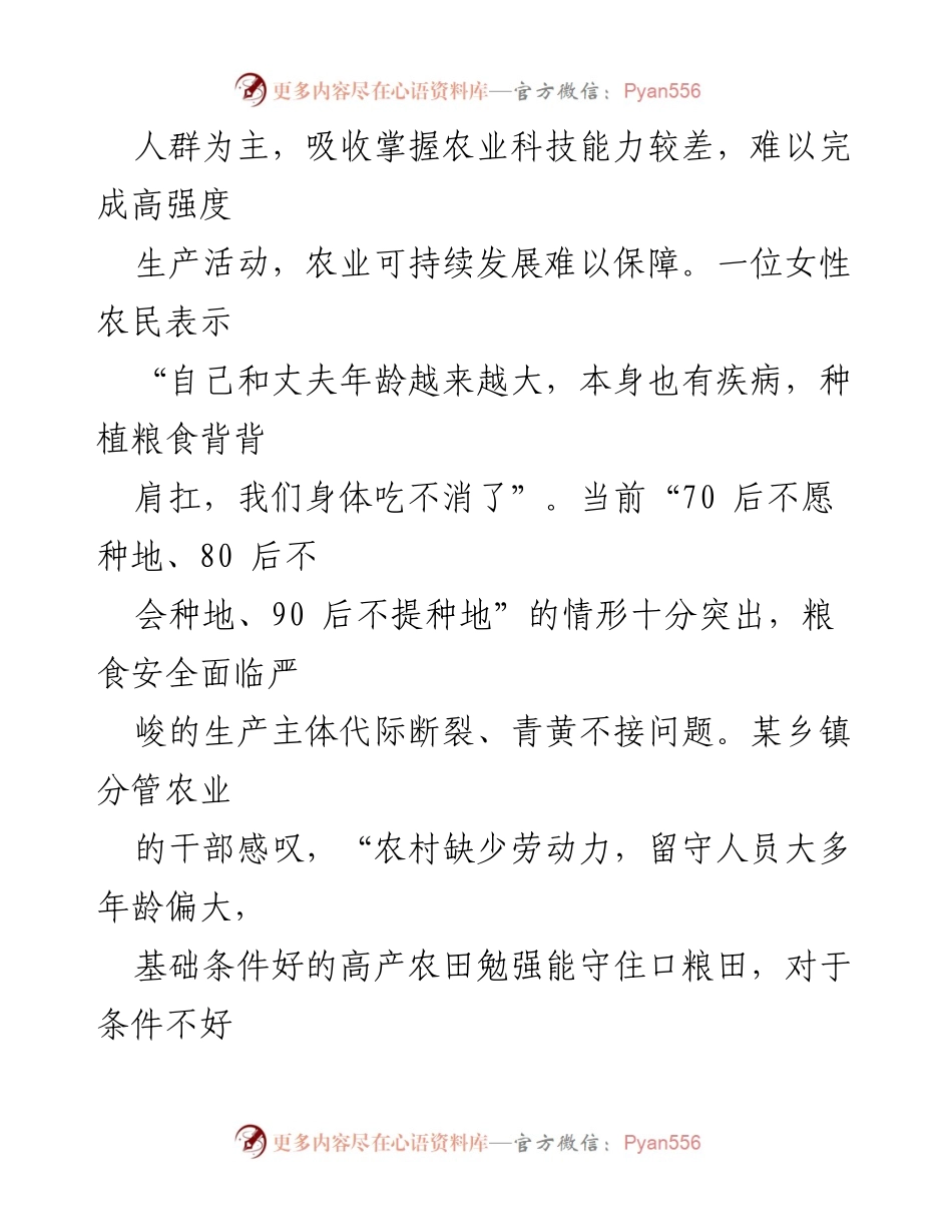 [调研报告] 农村农业现状 - 农村“无人种地”现象及其影响分析.docx_第2页