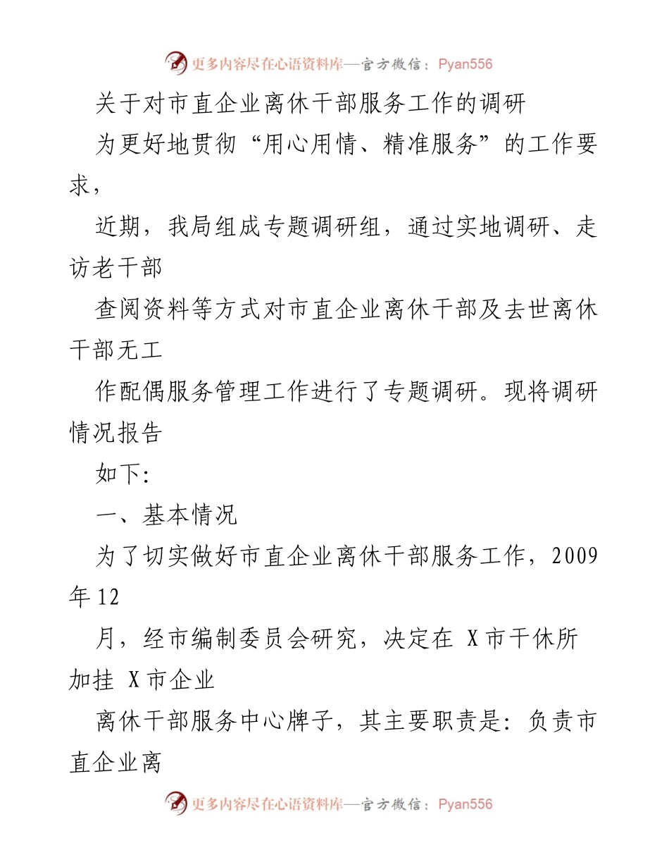 [调研报告] 市直企业离休干部服务工作 - 市直企业离休干部服务工作调研情况报告.docx_第1页