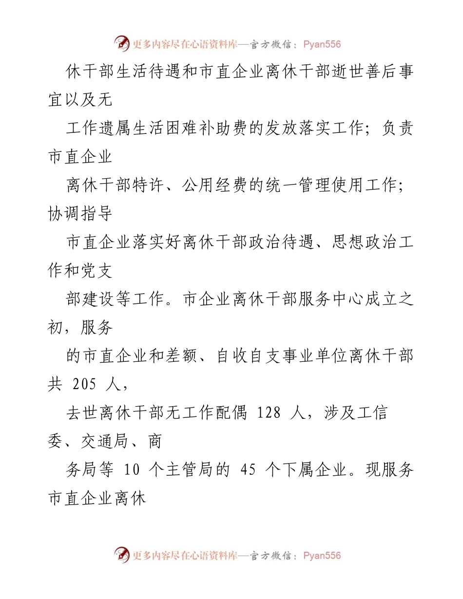 [调研报告] 市直企业离休干部服务工作 - 市直企业离休干部服务工作调研情况报告.docx_第2页