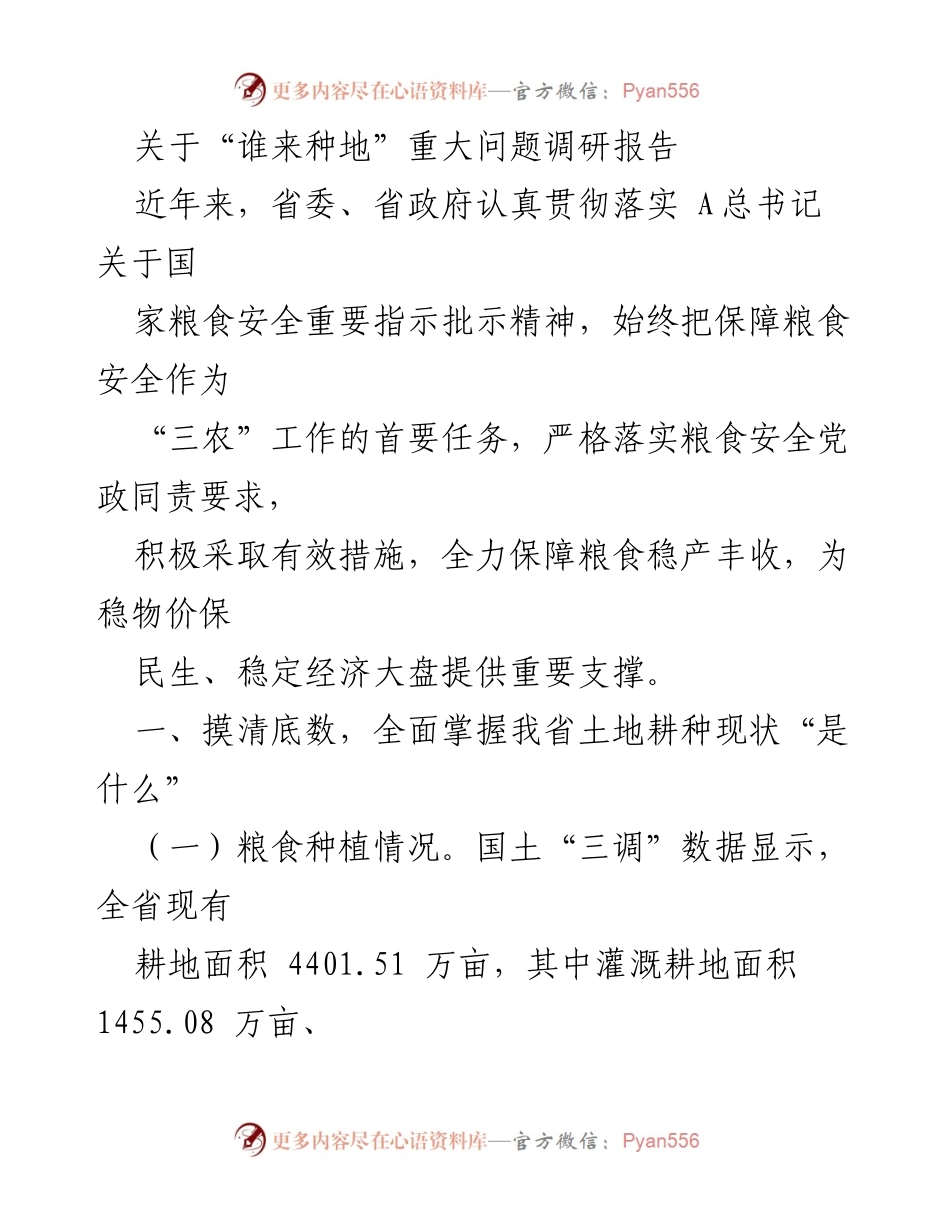 [调研报告] 农业发展 - 关于我省粮食安全与耕种现状的调研分析.docx_第1页