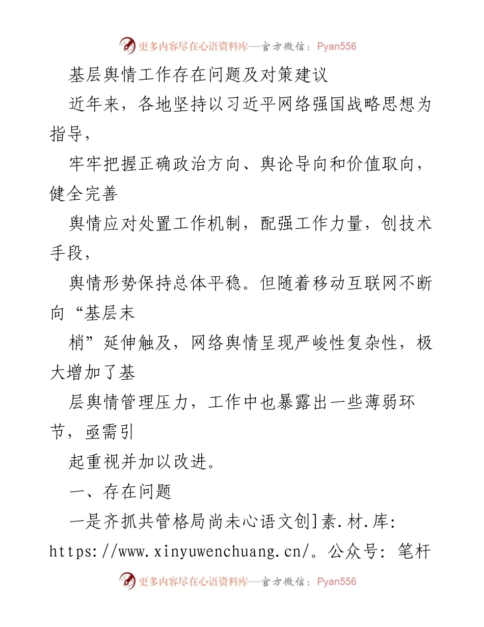 [调研报告] 基层舆情管理 - 基层舆情工作问题及对策分析.docx_第1页