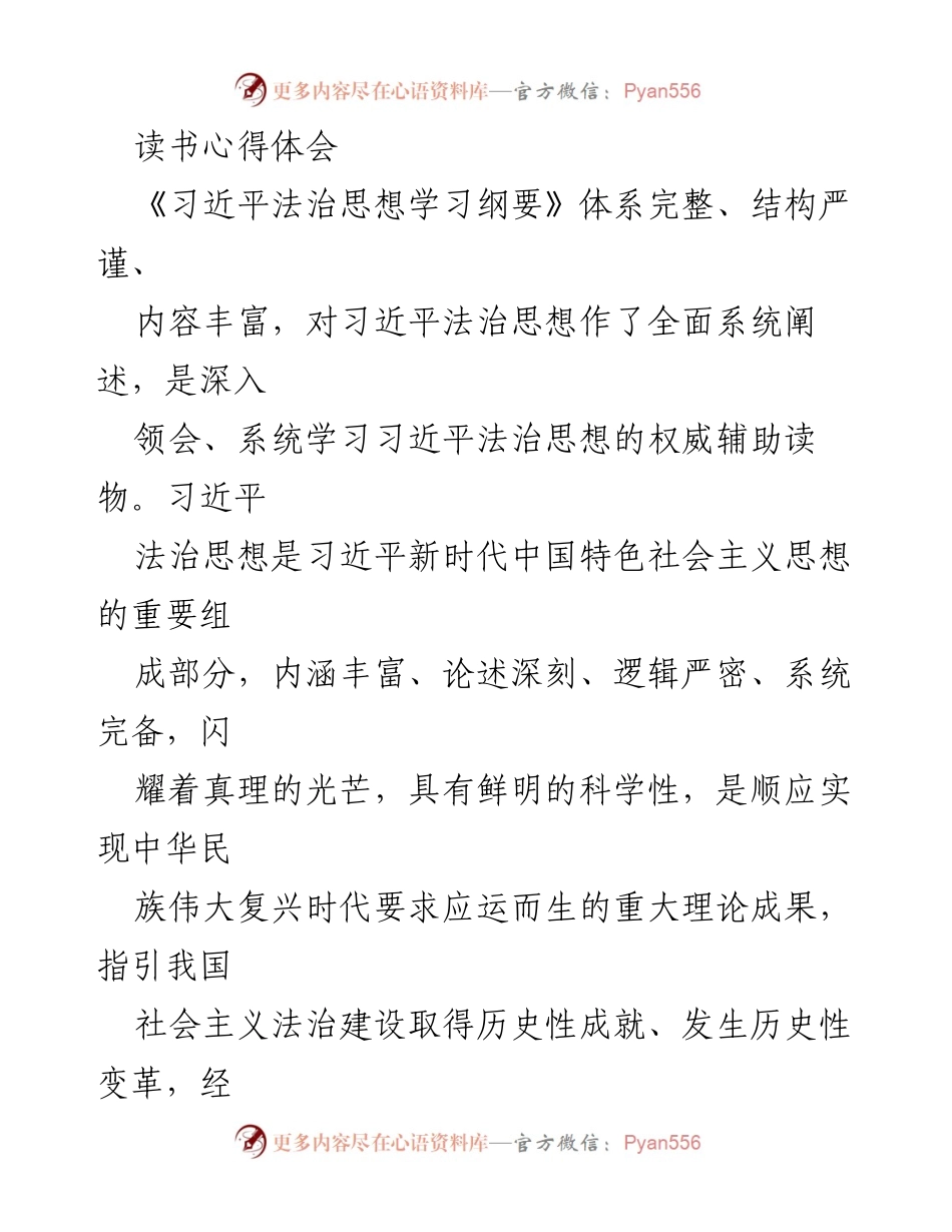 [读书心得] 学习交流会 - 深刻领会习近平法治思想的理论与实践意义.docx_第1页