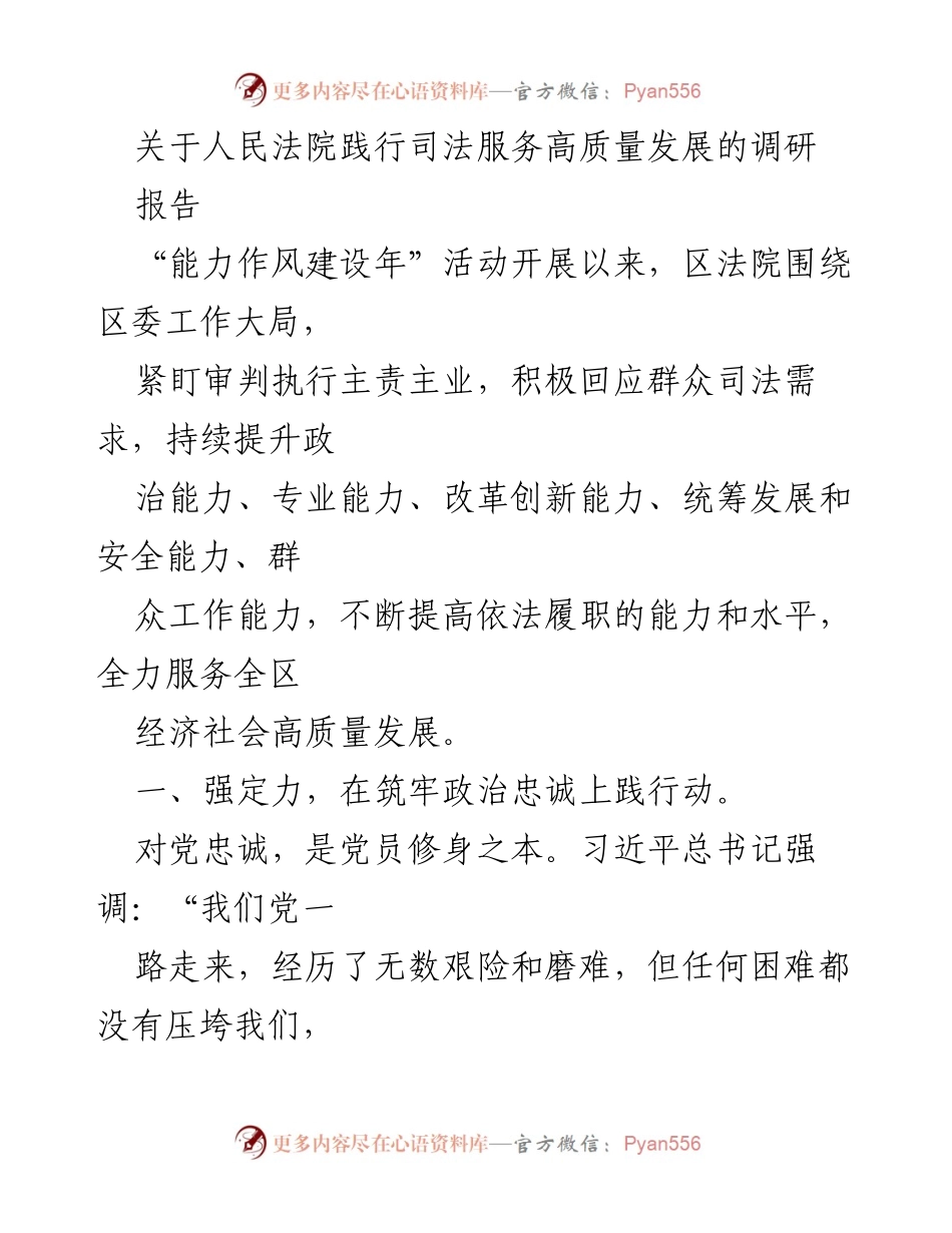[调研报告] 人民法院 - 人民法院践行司法服务高质量发展的调研报告.docx_第1页