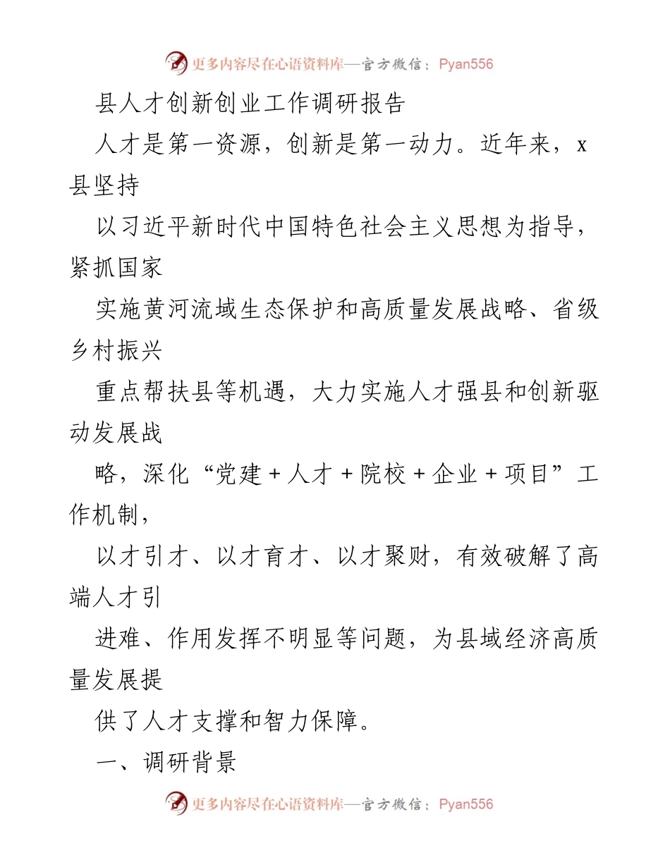 [调研报告] 人才创新创业 - x县人才创新创业工作调研报告.docx_第1页
