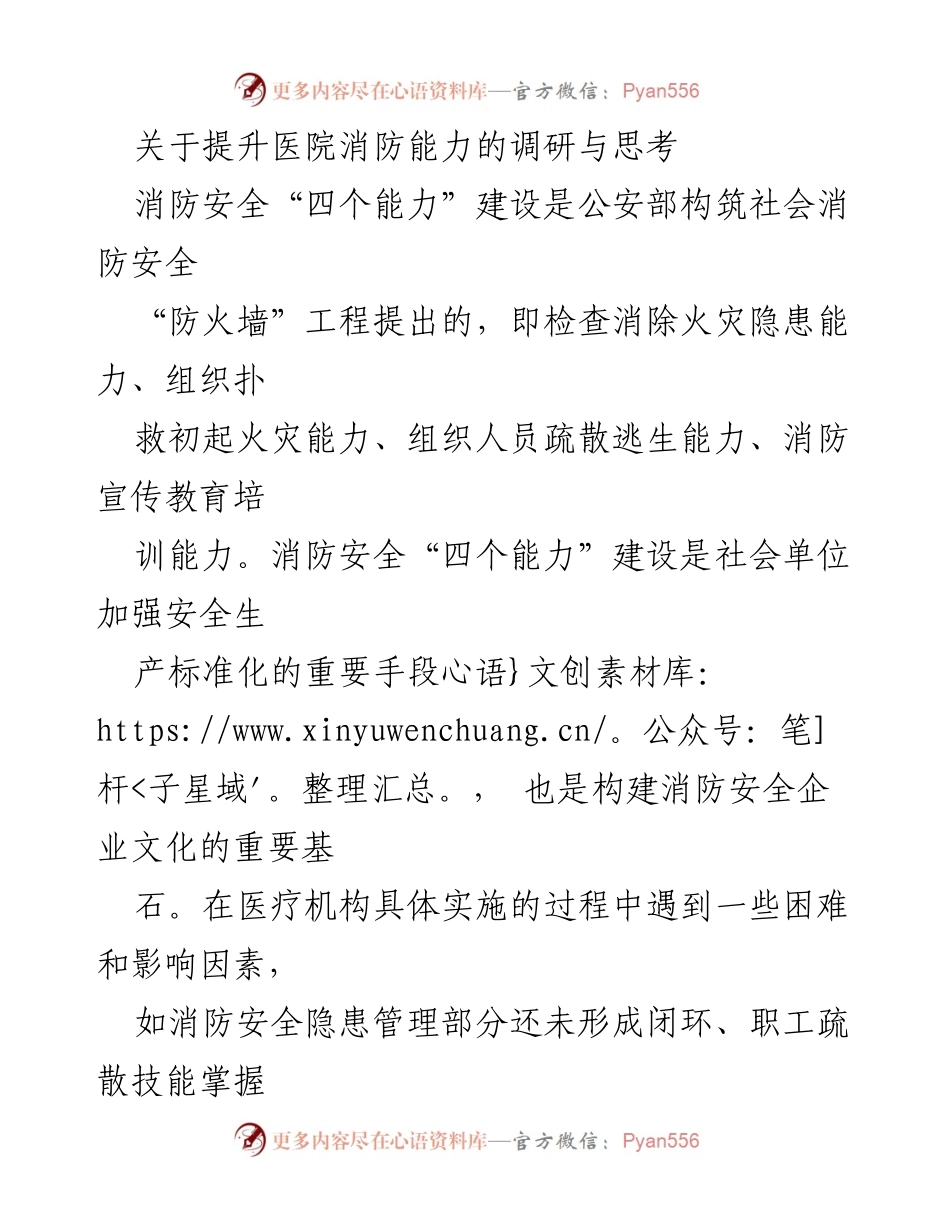 [调研报告] 医院 - 提升医院消防能力的有效对策与实施建议.docx_第1页