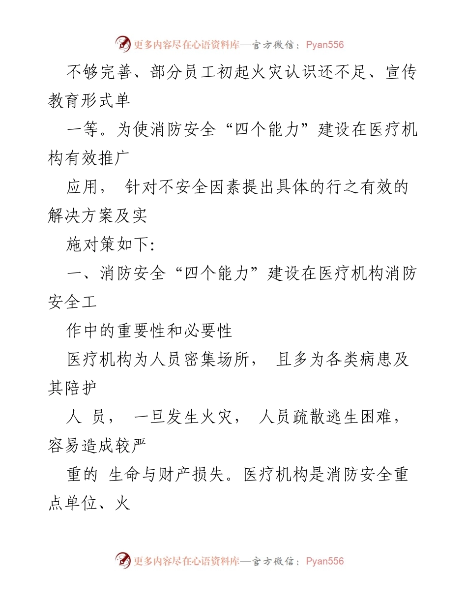 [调研报告] 医院 - 提升医院消防能力的有效对策与实施建议.docx_第2页