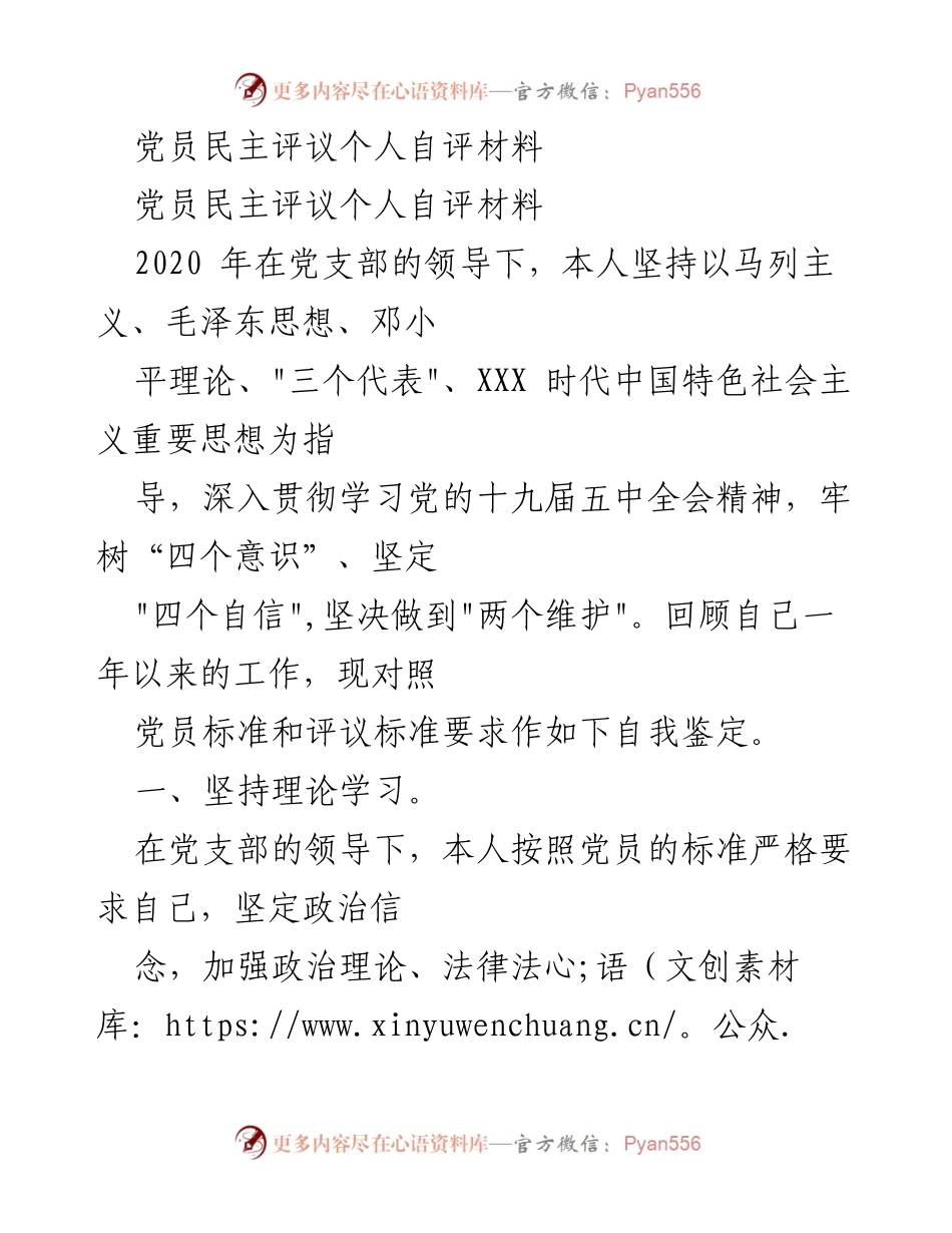 [自评材料] 党员民主评议 - 个人自我鉴定与改进计划.docx_第1页