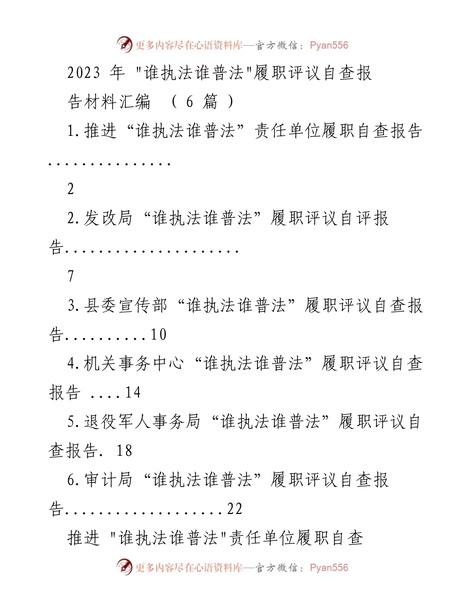 [自查报告] 履职评议 - 2023年“谁执法谁普法”责任单位履职自查报告汇编.docx_第1页