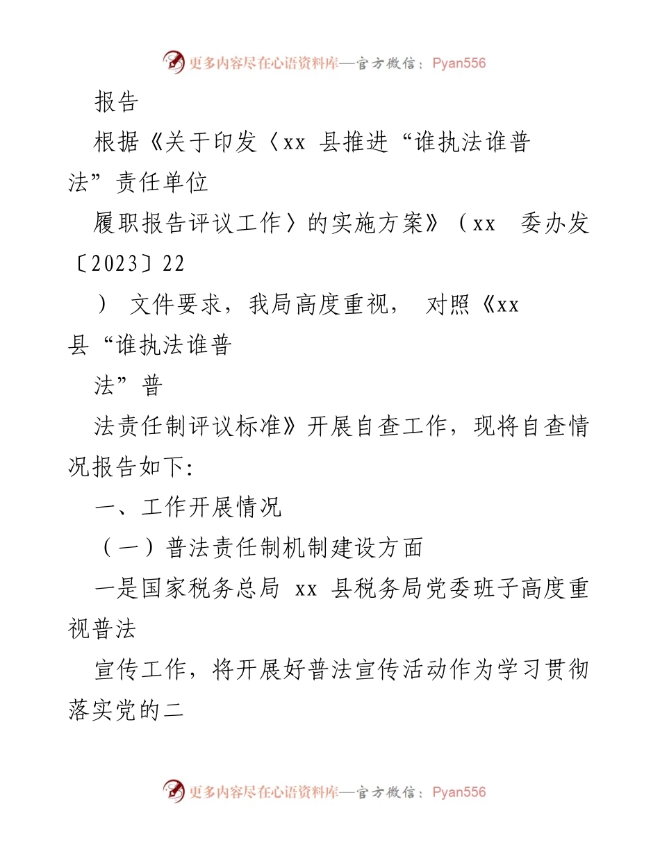 [自查报告] 履职评议 - 2023年“谁执法谁普法”责任单位履职自查报告汇编.docx_第2页