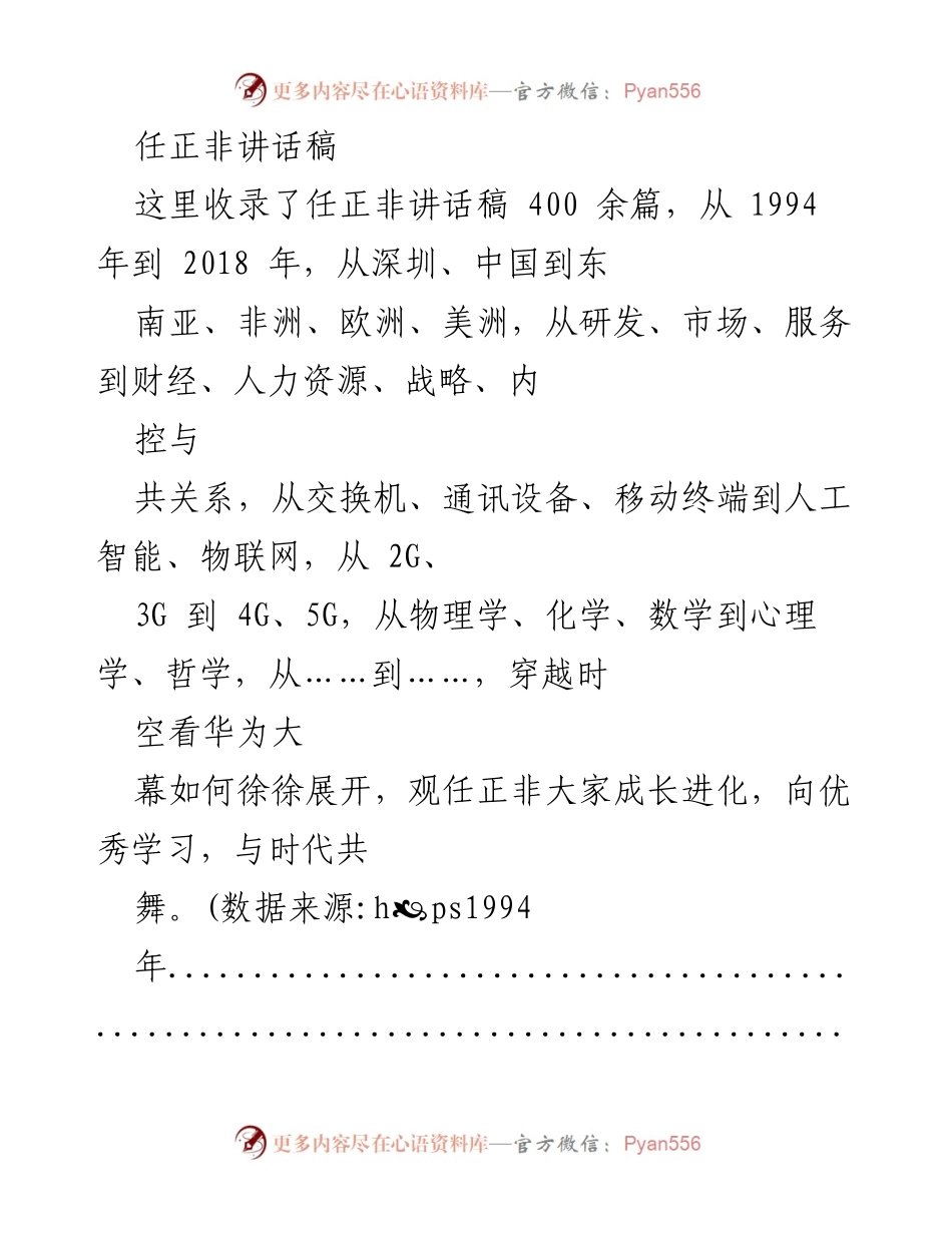 [讲话稿] 华为发展历程 - 任正非的成长与华为的演变.docx_第1页