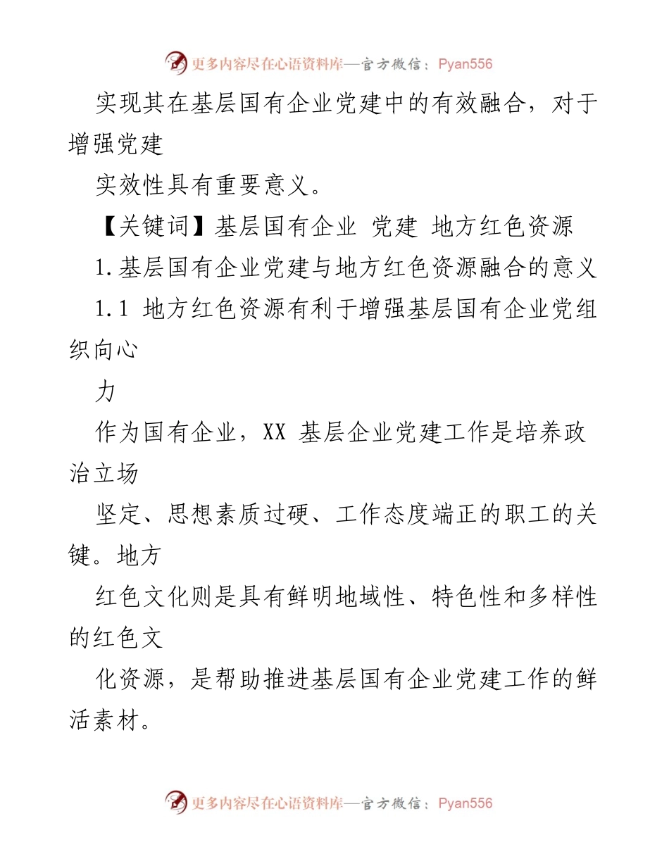 [调研报告] 基层国有企业党建 - 深化基层国有企业党建与地方红色资源的融合探讨.docx_第2页