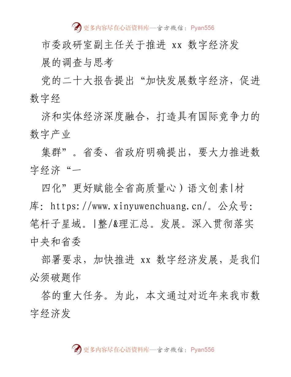 [调研报告] 市委政研室 - 推进xx数字经济发展的思考与措施.docx_第1页