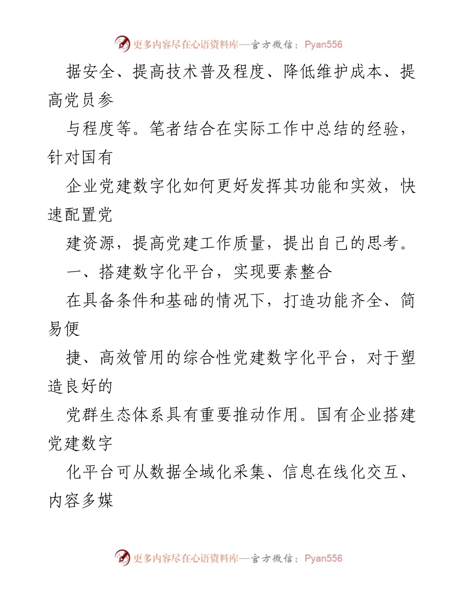[调研报告] 国有企业党建 - 国企党建数字化转型的挑战与对策分析.docx_第2页