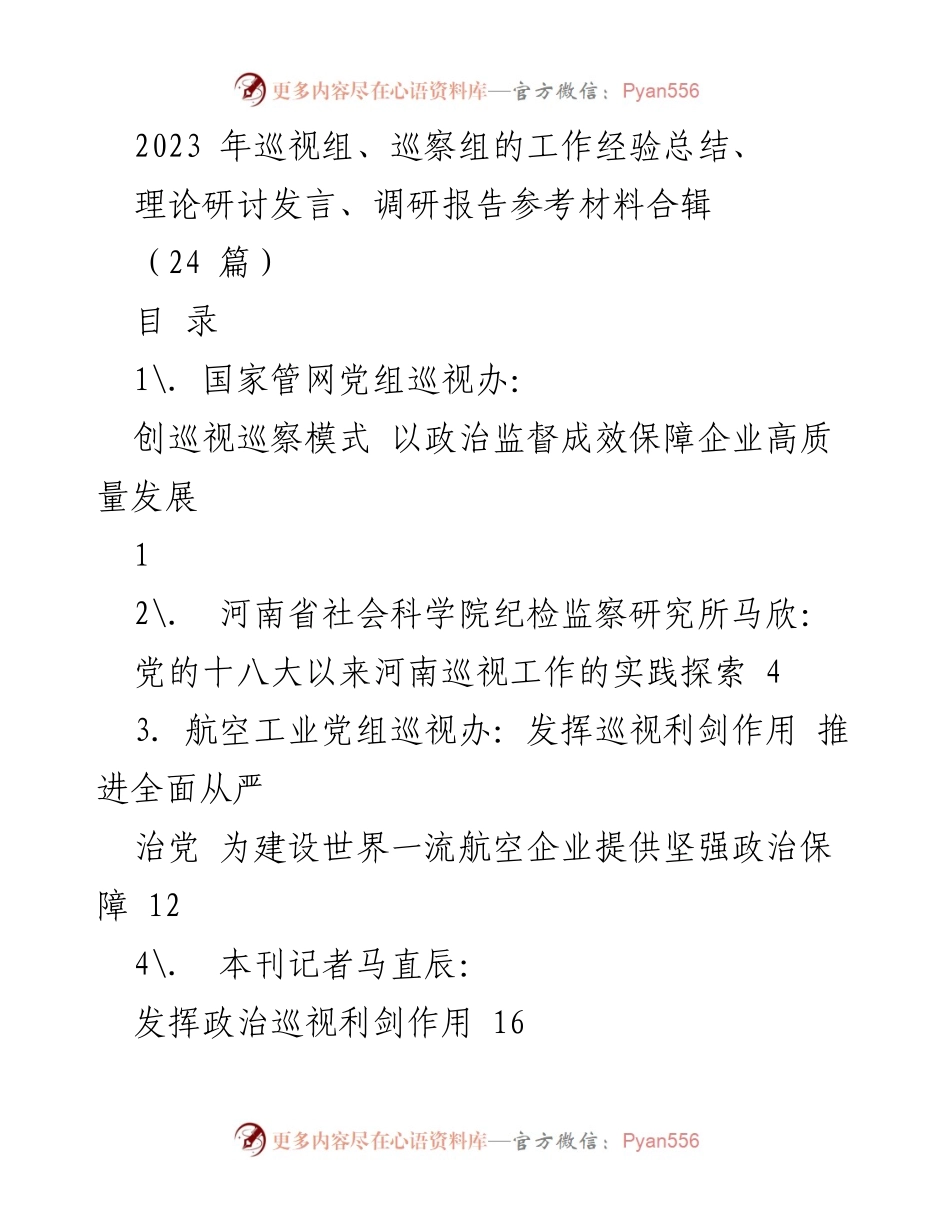 [调研报告] 巡视工作总结 - 2023年巡视组与巡察组工作经验总结及实践探索.docx_第1页