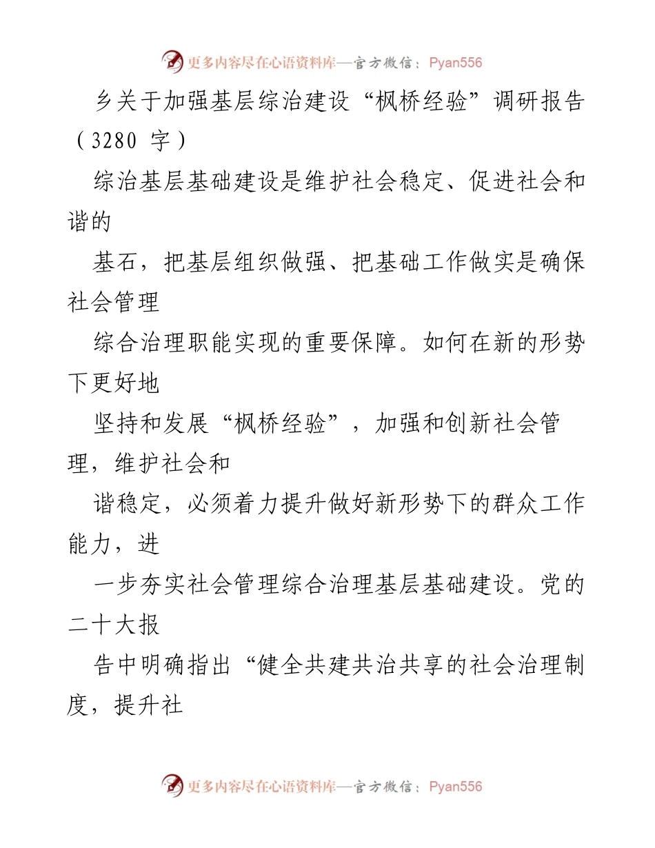 [调研报告] 基层综治建设 - 加强“枫桥经验”在基层综治建设中的应用与创新_1.docx_第1页