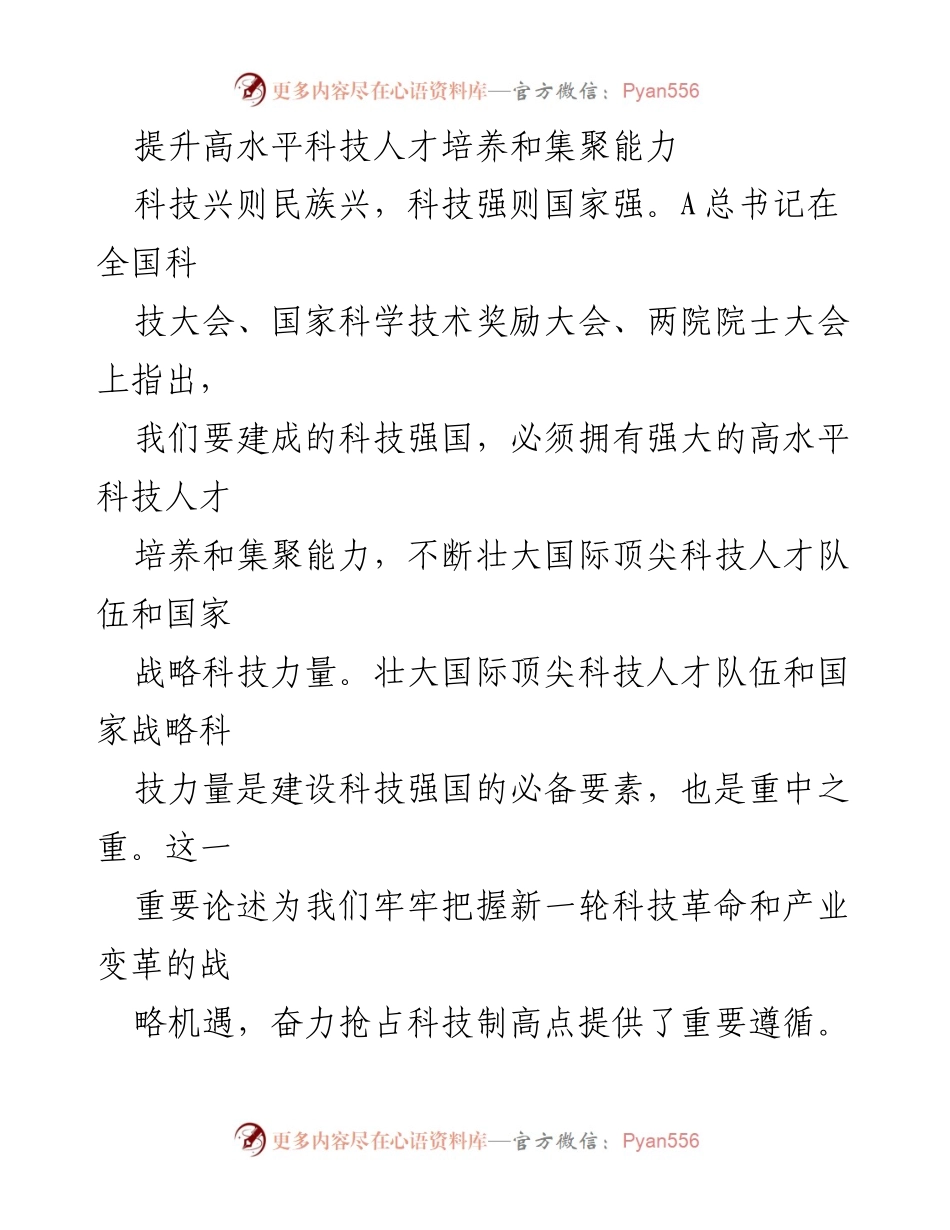 [调研报告] 全国科技大会 - 提升高水平科技人才培养与集聚能力的策略分析.docx_第1页