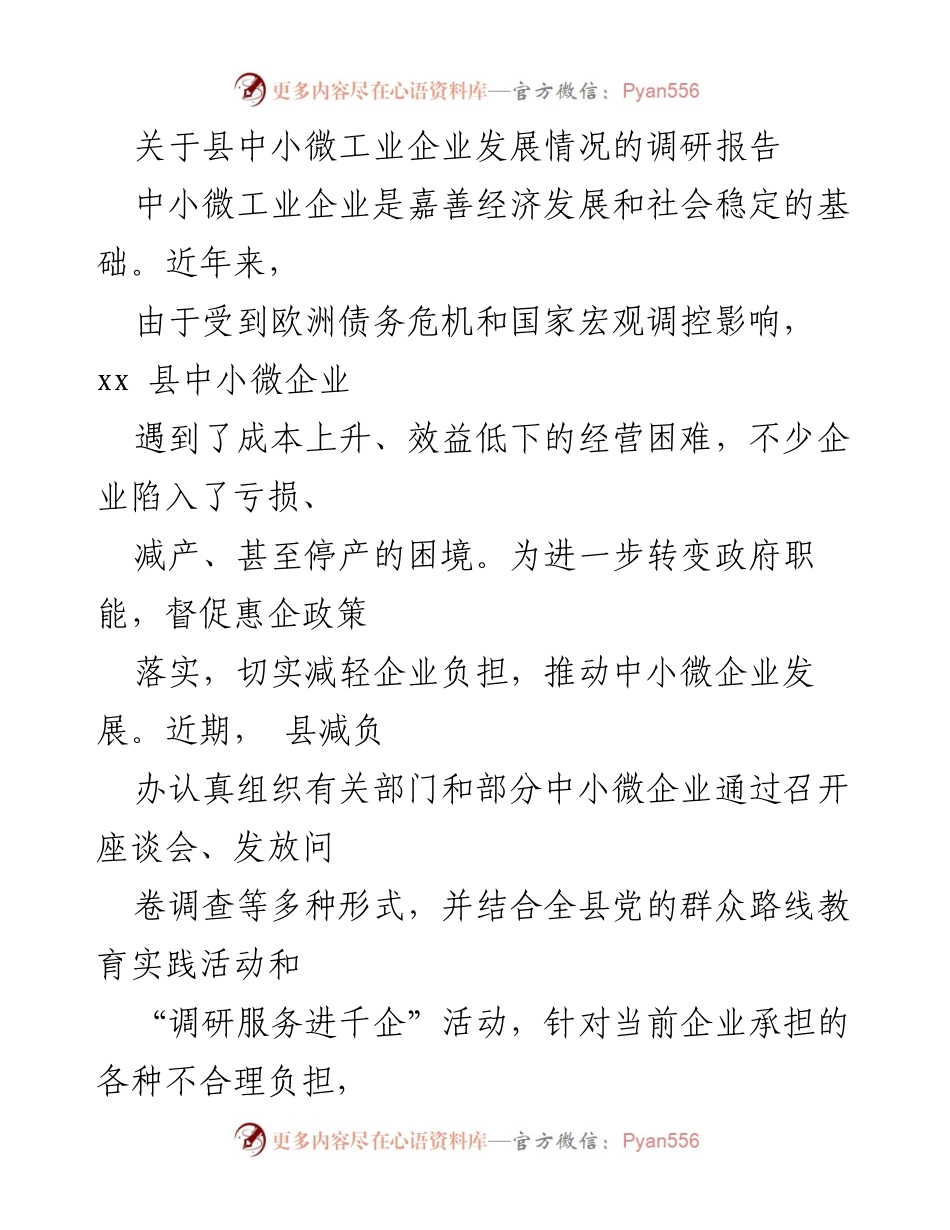 [调研报告] 中小微企业发展 - xx县中小微企业发展现状与政策支持分析.docx_第1页