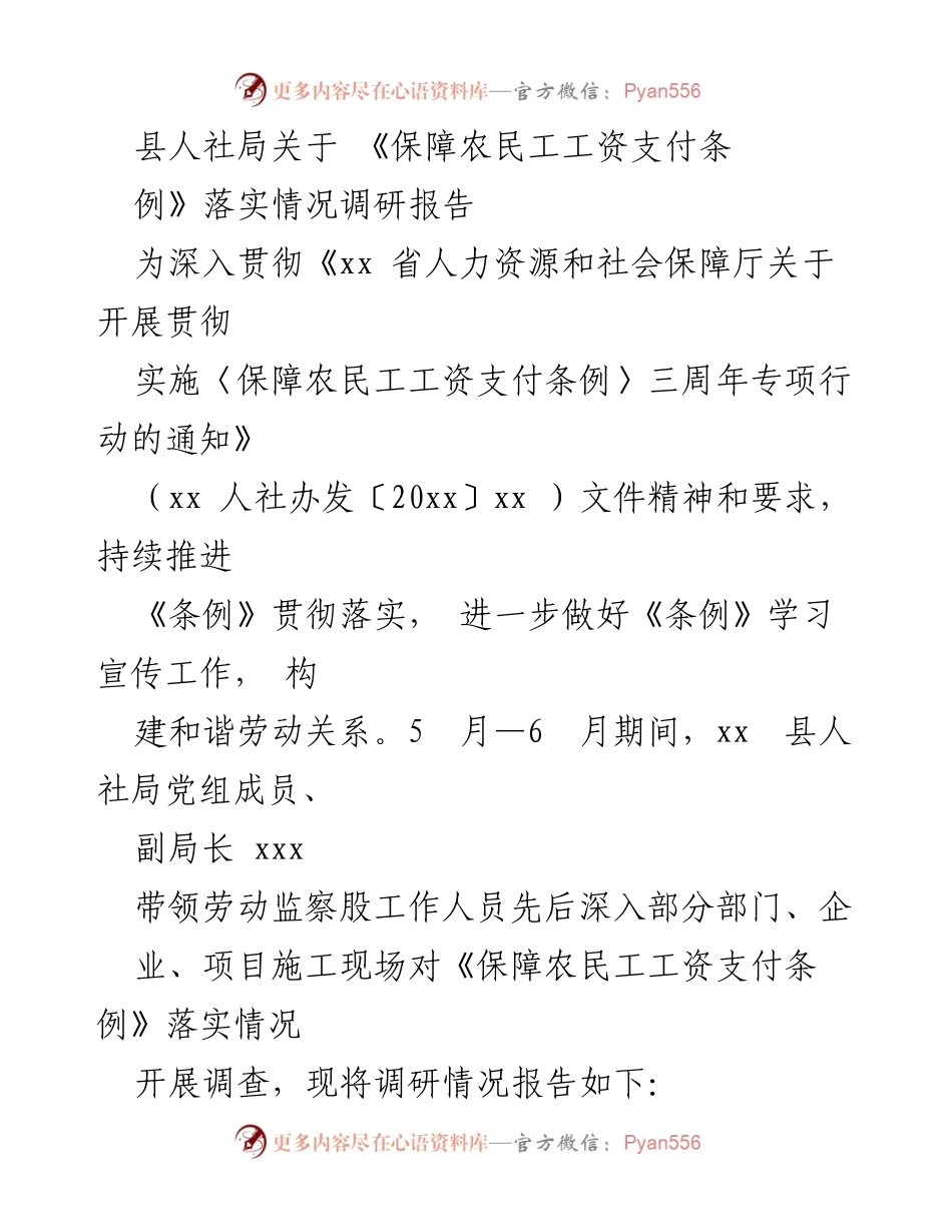 [调研报告] 县人社局 - 《保障农民工工资支付条例》落实情况调研报告.docx_第1页