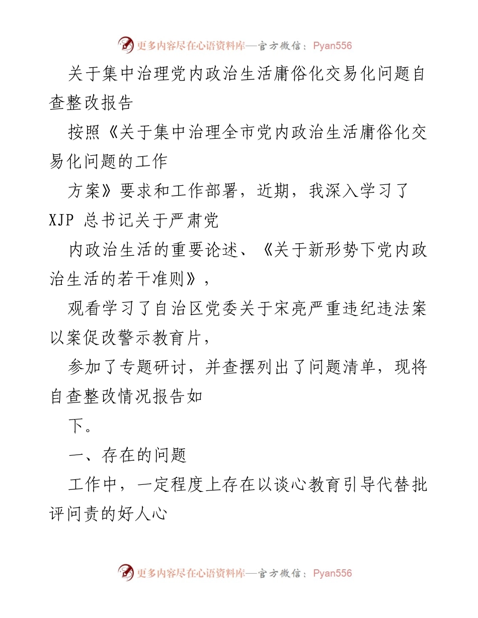 [自查整改报告] 党内政治生活治理 - 党内政治生活庸俗化交易化问题自查整改报告.docx_第1页