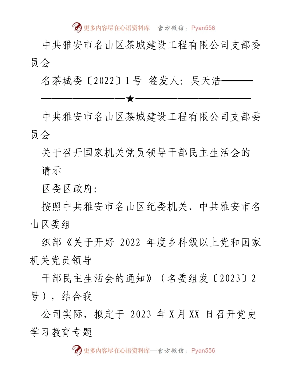 [请示] 会议通知 - 关于召开国家机关党员领导干部民主生活会的请示.docx_第1页