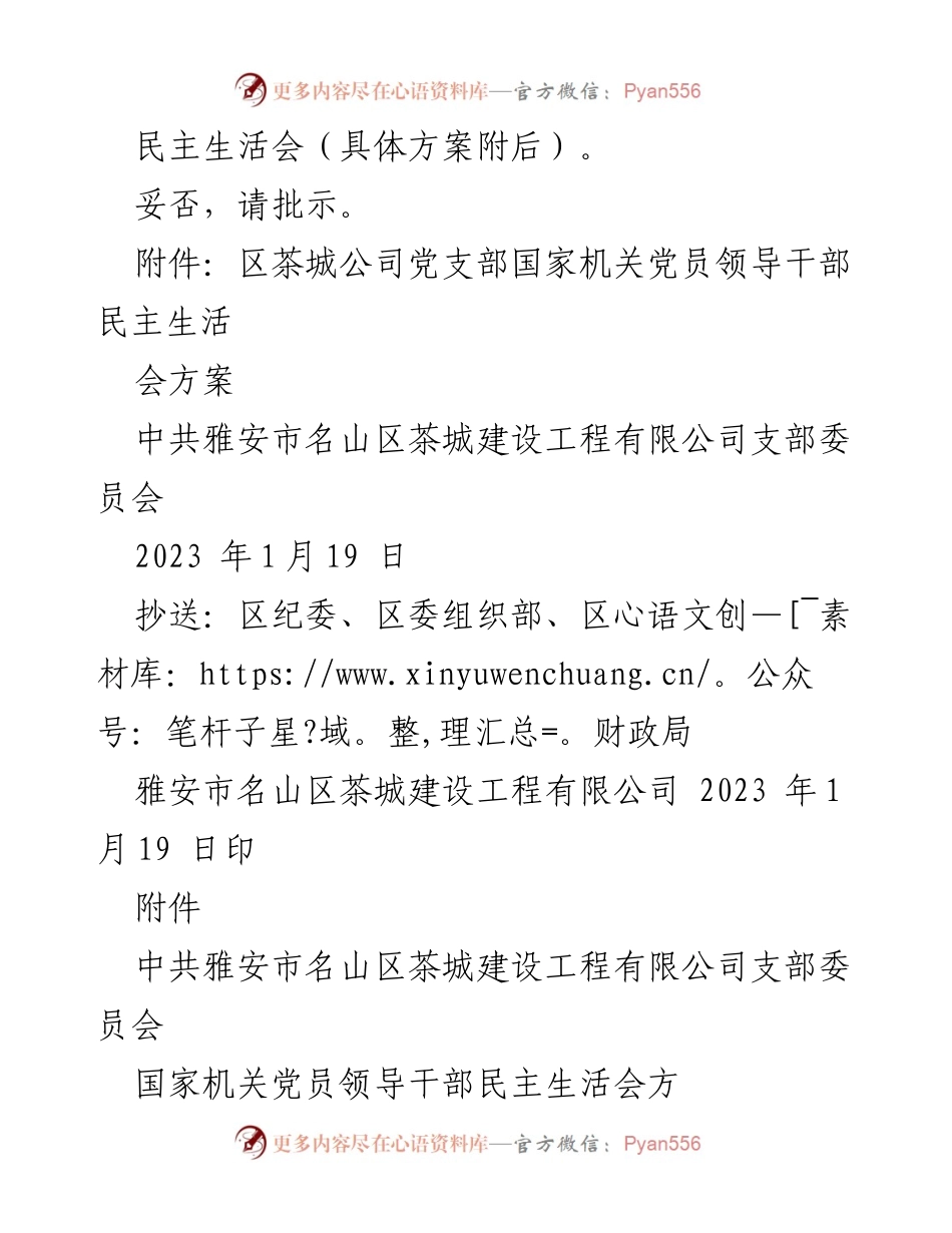 [请示] 会议通知 - 关于召开国家机关党员领导干部民主生活会的请示.docx_第2页
