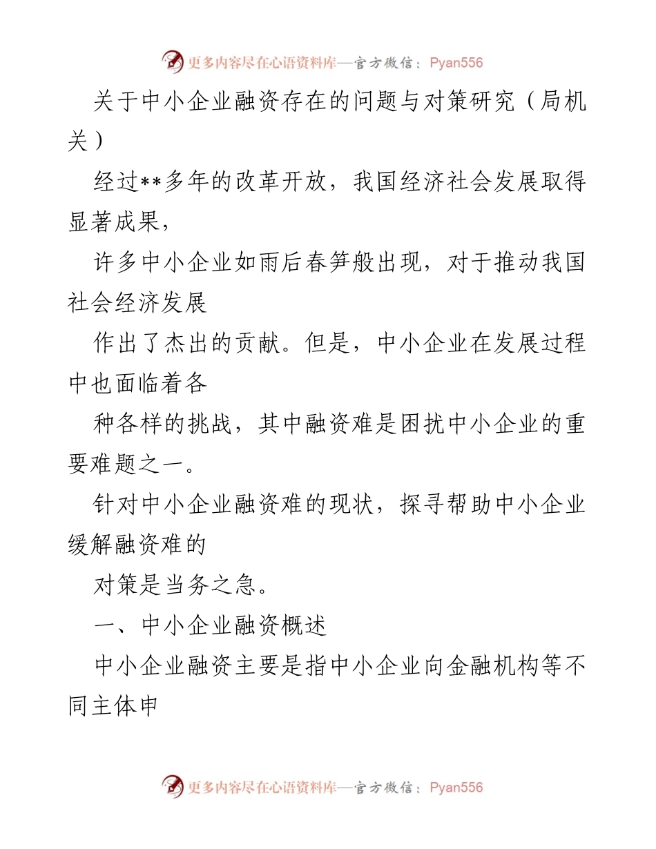 [调研报告] 中小企业融资问题研究 - 中小企业融资困境及对策分析.docx_第1页