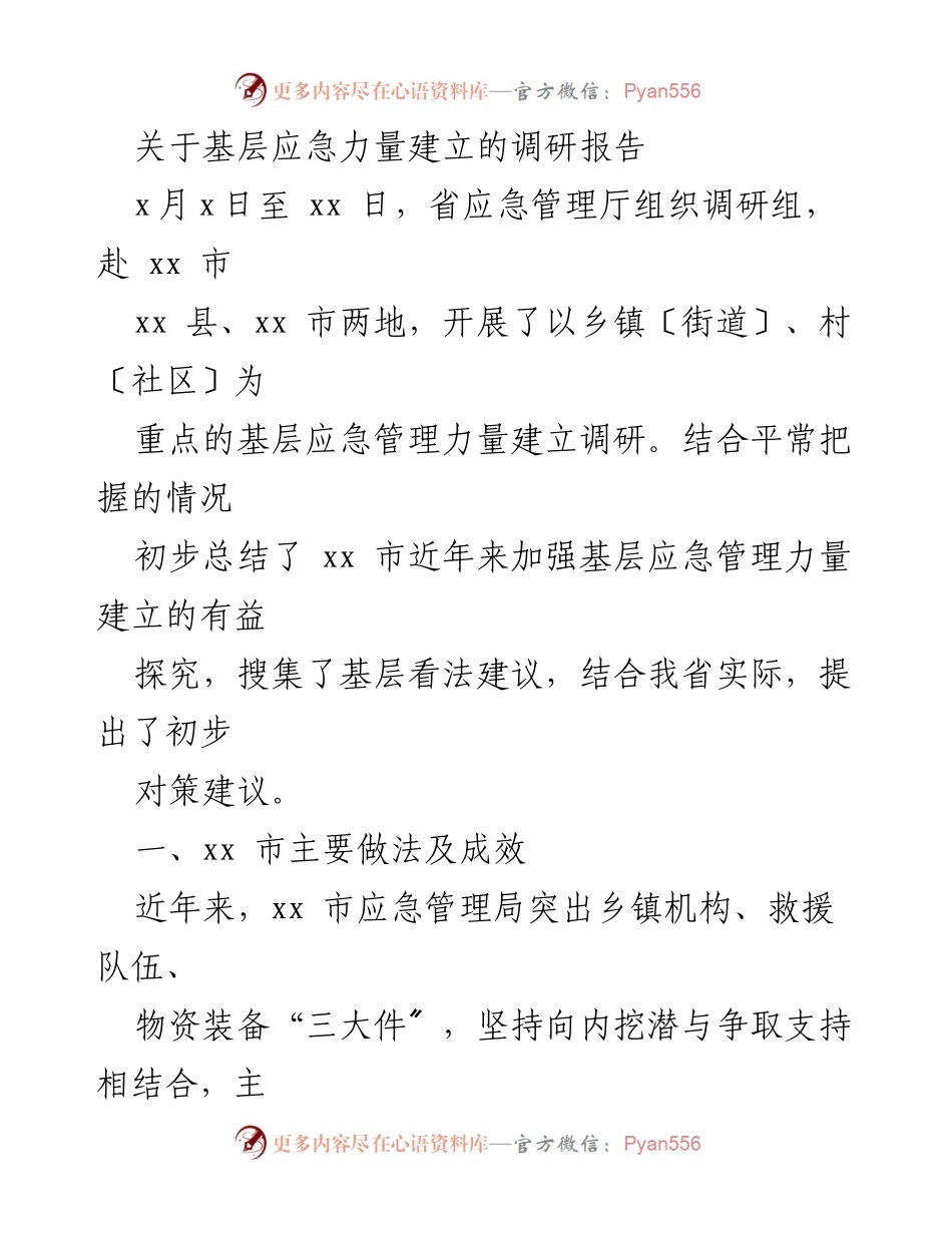 [调研报告] 基层应急管理 - 基层应急力量建设调研总结与对策建议.docx_第1页