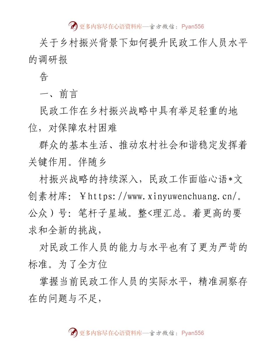 [调研报告] 乡村振兴 - 提升民政工作人员水平的策略研究.docx_第1页