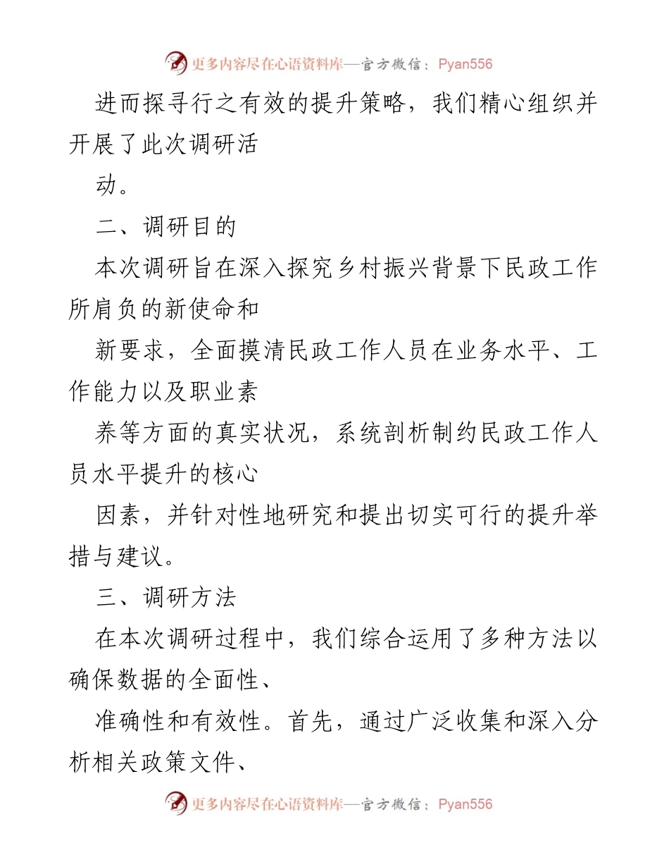 [调研报告] 乡村振兴 - 提升民政工作人员水平的策略研究.docx_第2页