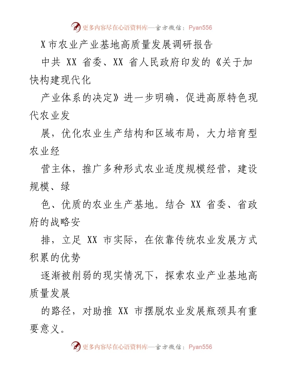 [调研报告] 农业产业发展 - XX市农业产业基地高质量发展现状与挑战分析.docx_第1页