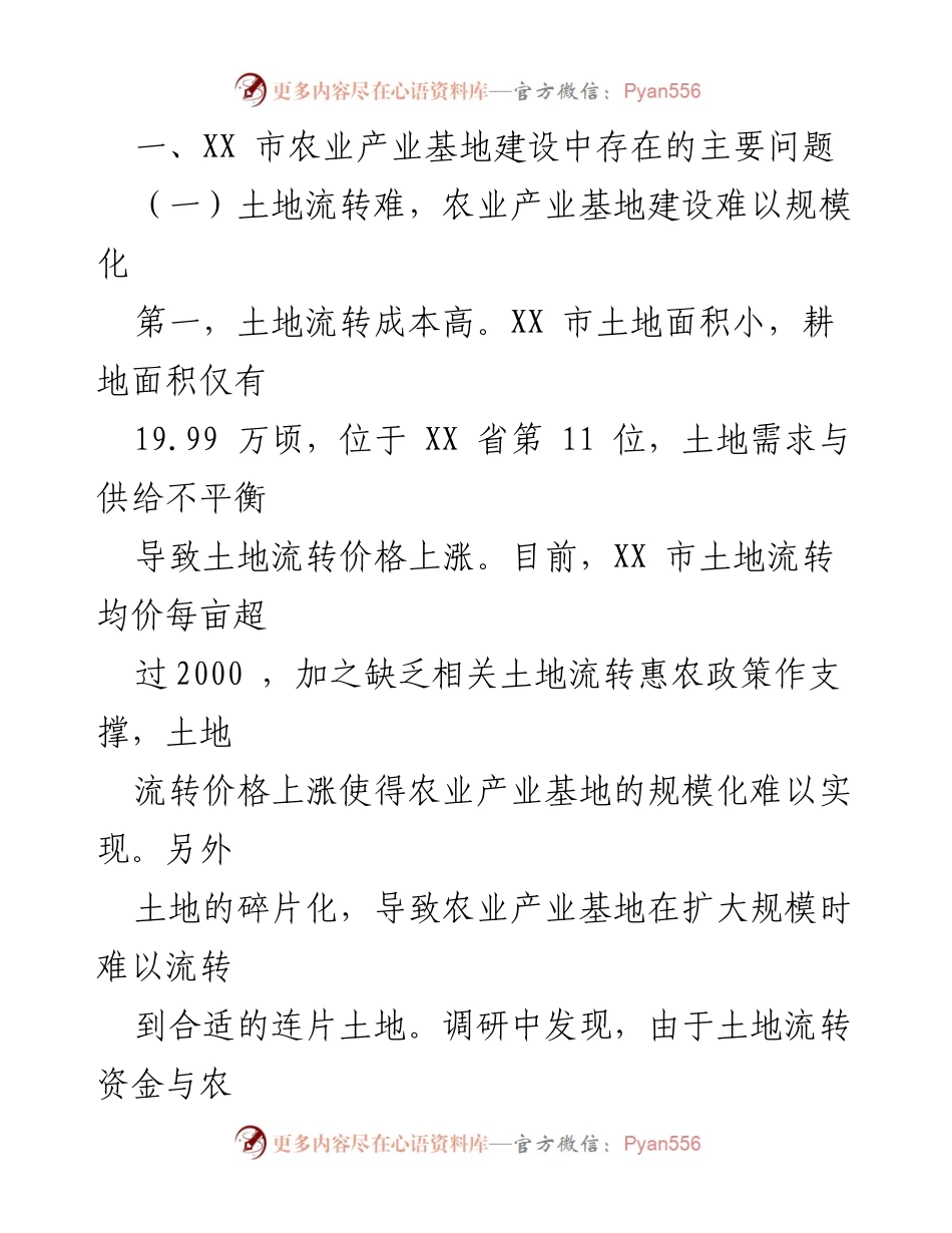 [调研报告] 农业产业发展 - XX市农业产业基地高质量发展现状与挑战分析.docx_第2页