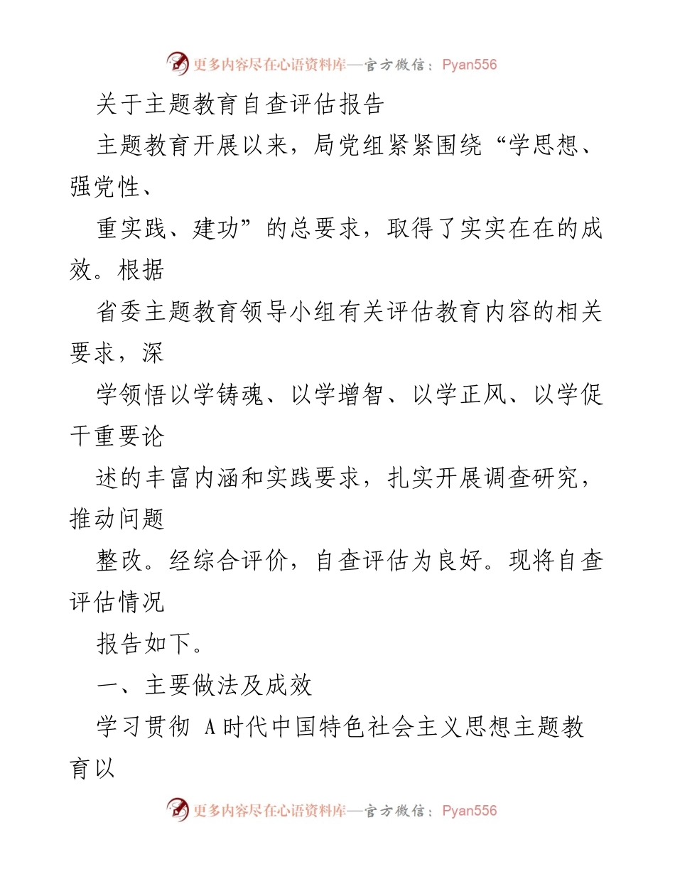 [调研报告] 主题教育自查评估 - 主题教育自查评估报告及整改落实成效.docx_第1页