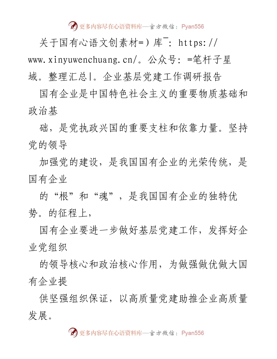 [调研报告] 国有企业基层党建工作 - 加强国有企业基层党建工作的路径探索与问题分析.docx_第1页