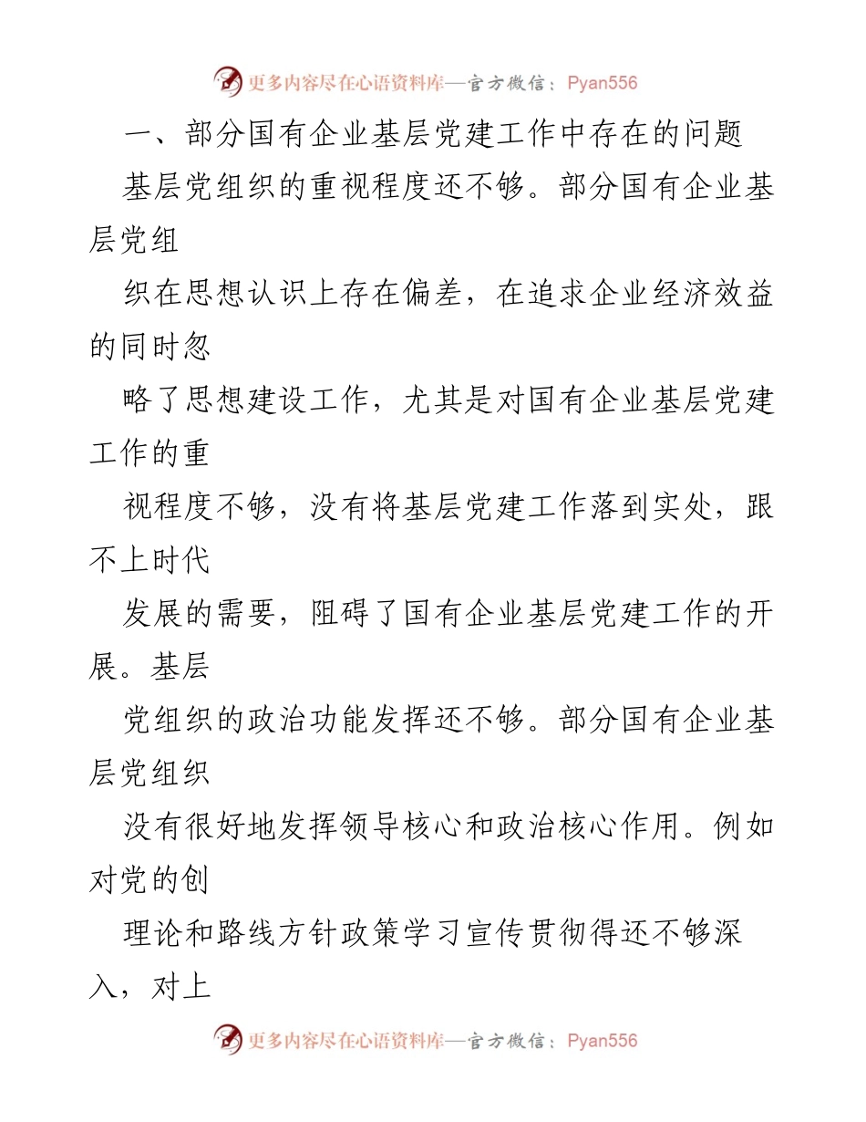 [调研报告] 国有企业基层党建工作 - 加强国有企业基层党建工作的路径探索与问题分析.docx_第2页