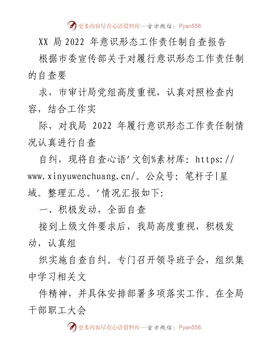 [自查报告] 意识形态工作 - XX局2022年意识形态工作责任制自查情况汇报.docx_第1页