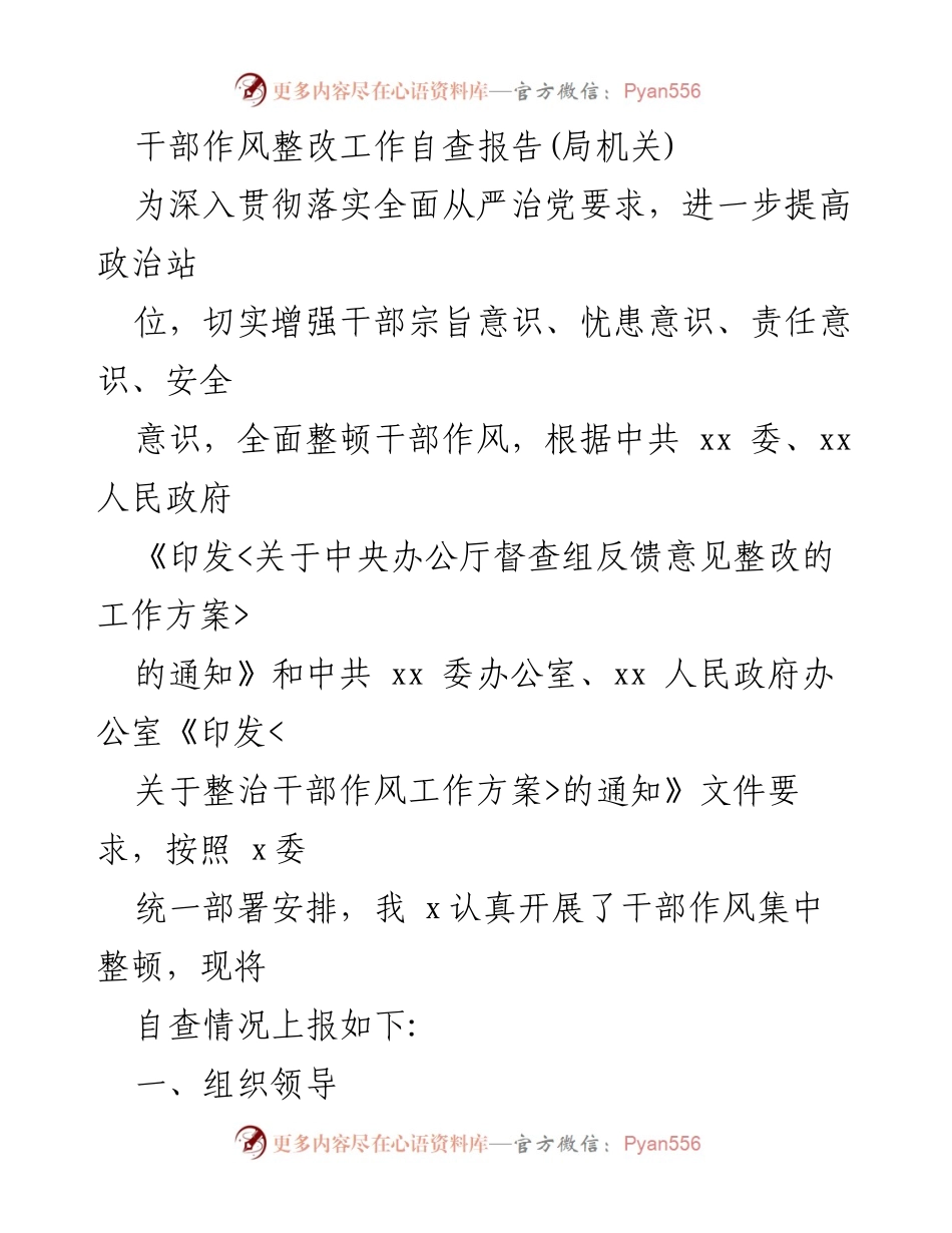 [自查报告] 干部作风整改 - 干部作风整改工作自查报告总结.docx_第1页