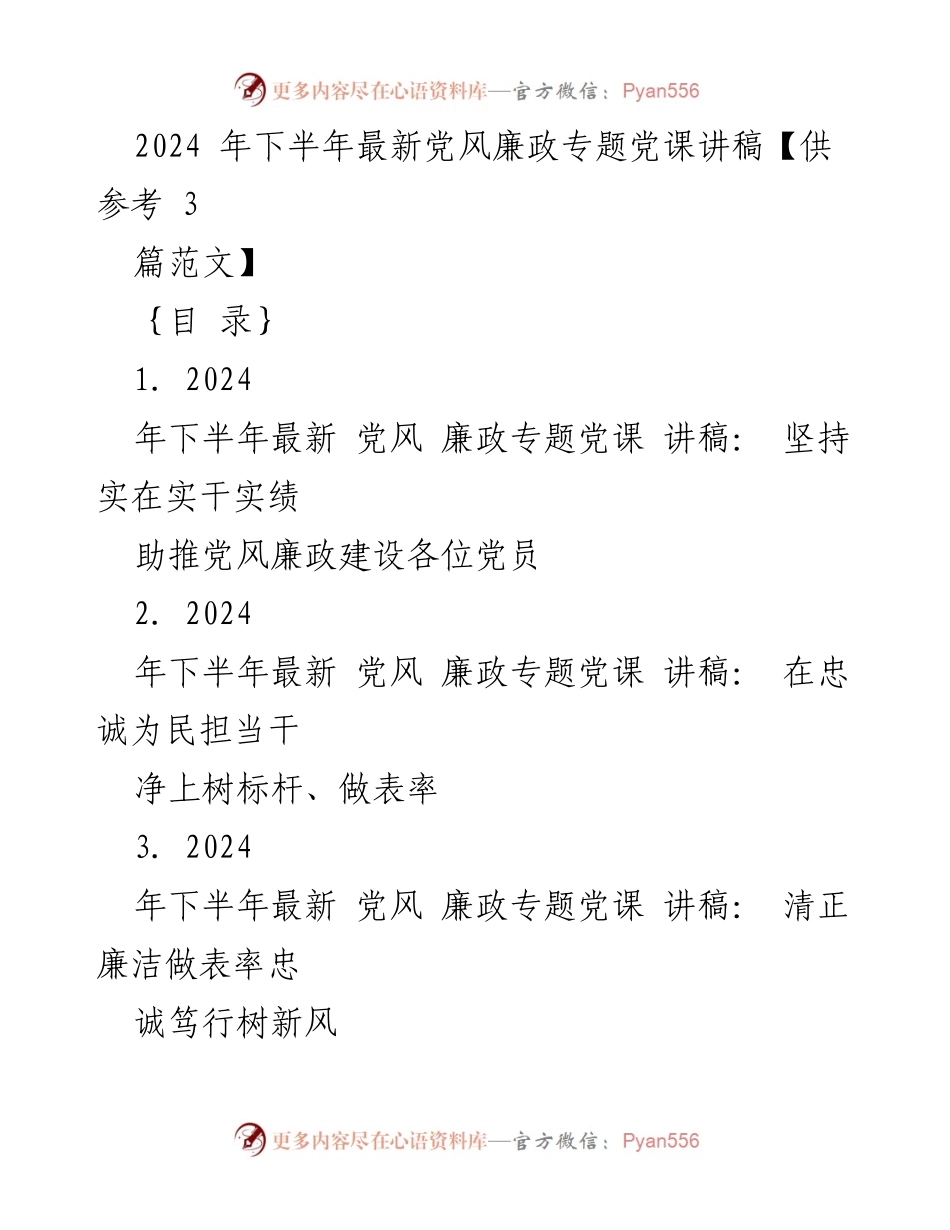 [讲稿] 党风廉政专题党课 - 坚持实在实干实绩，助推党风廉政建设.docx_第1页