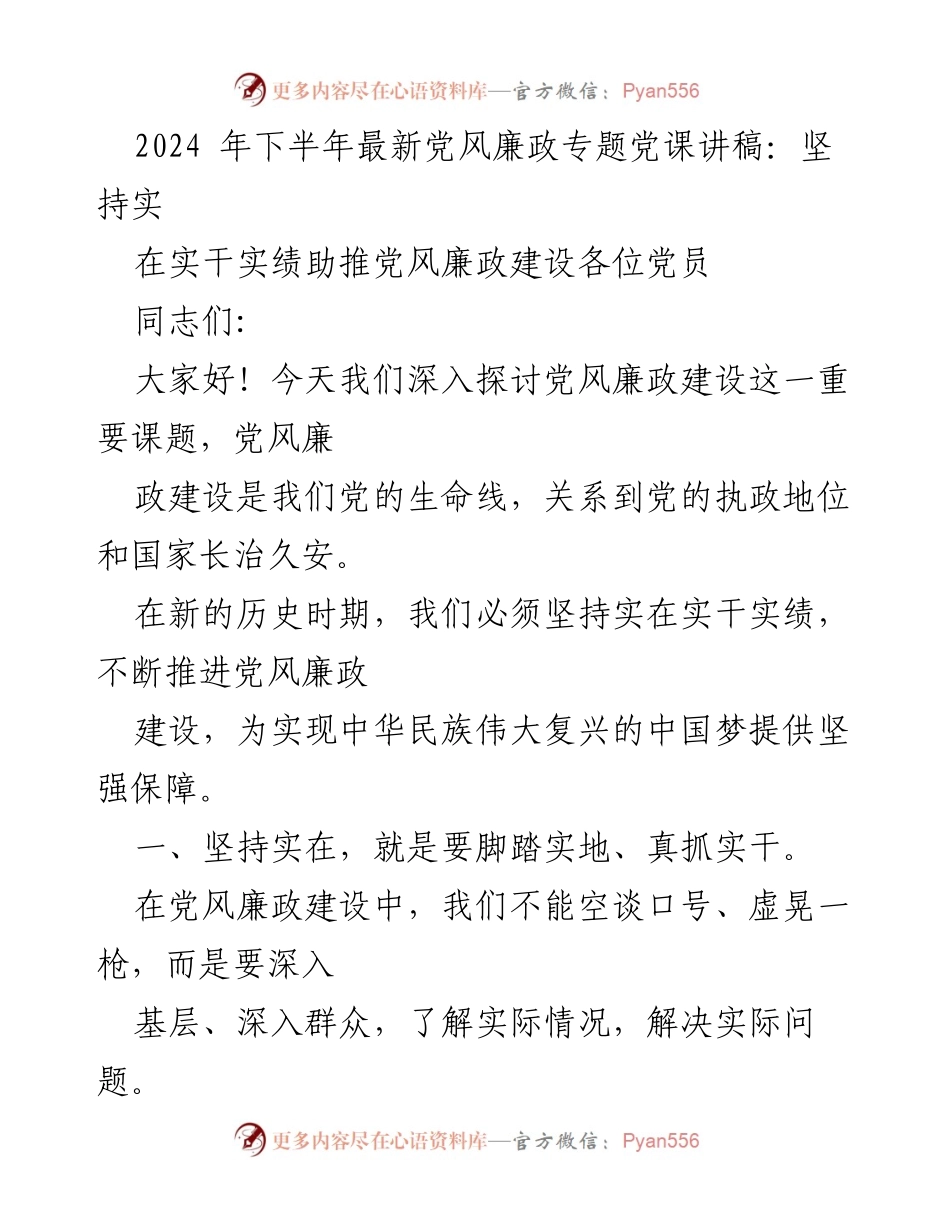 [讲稿] 党风廉政专题党课 - 坚持实在实干实绩，助推党风廉政建设.docx_第2页