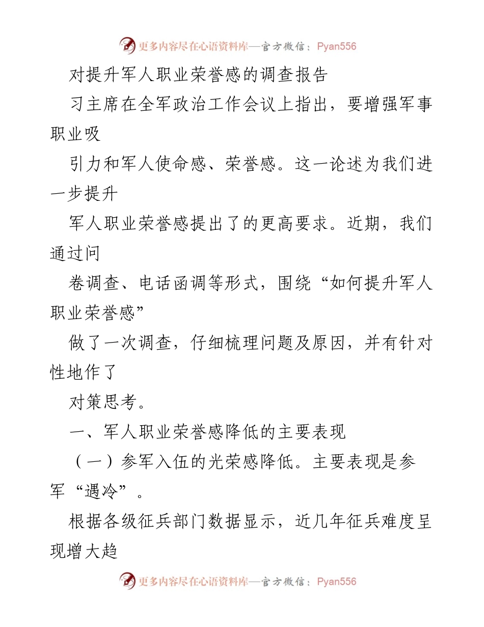 [调研报告] 军队职业发展 - 提升军人职业荣誉感的现状与对策分析.docx_第1页