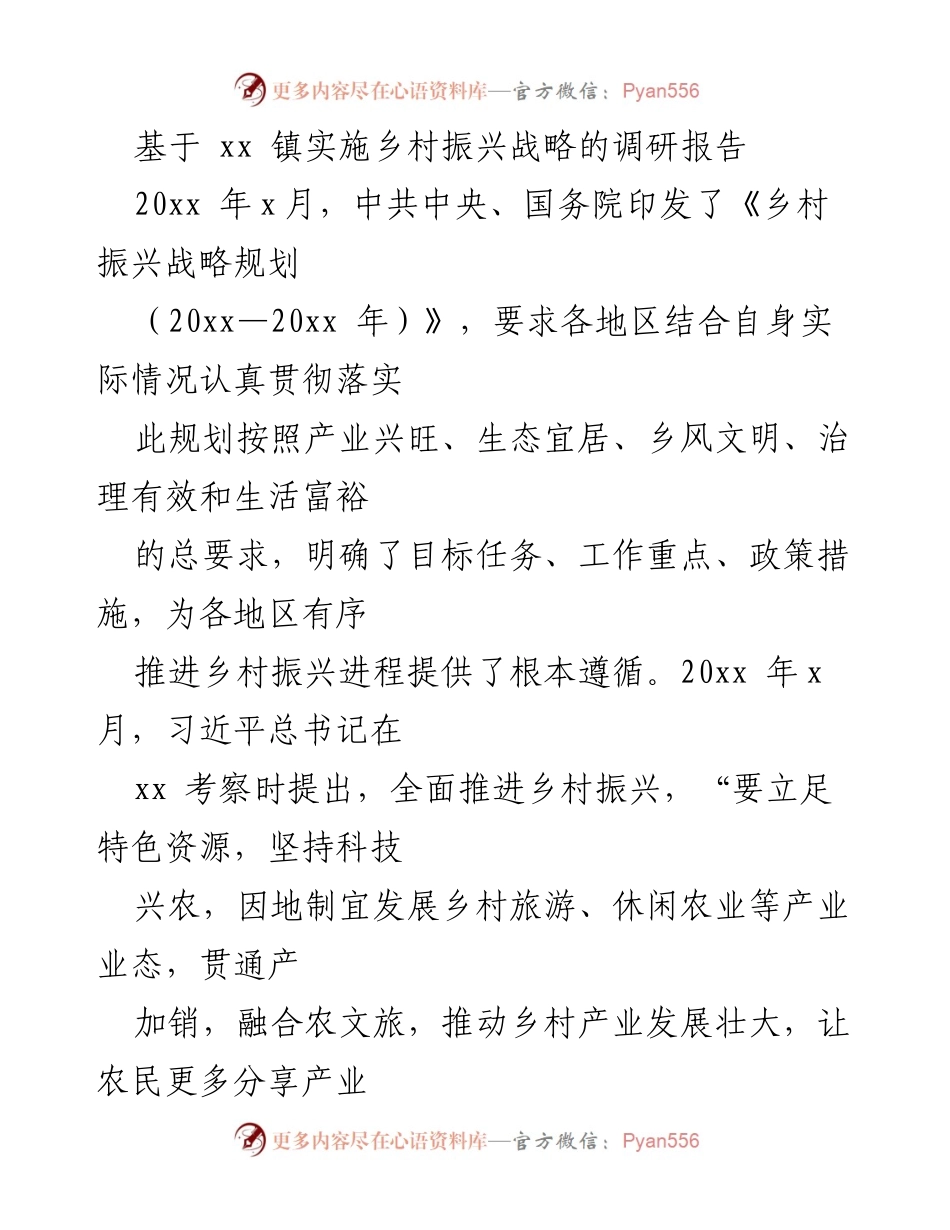 [调研报告] 乡村振兴 - xx 镇乡村振兴战略实施调研报告.docx_第1页