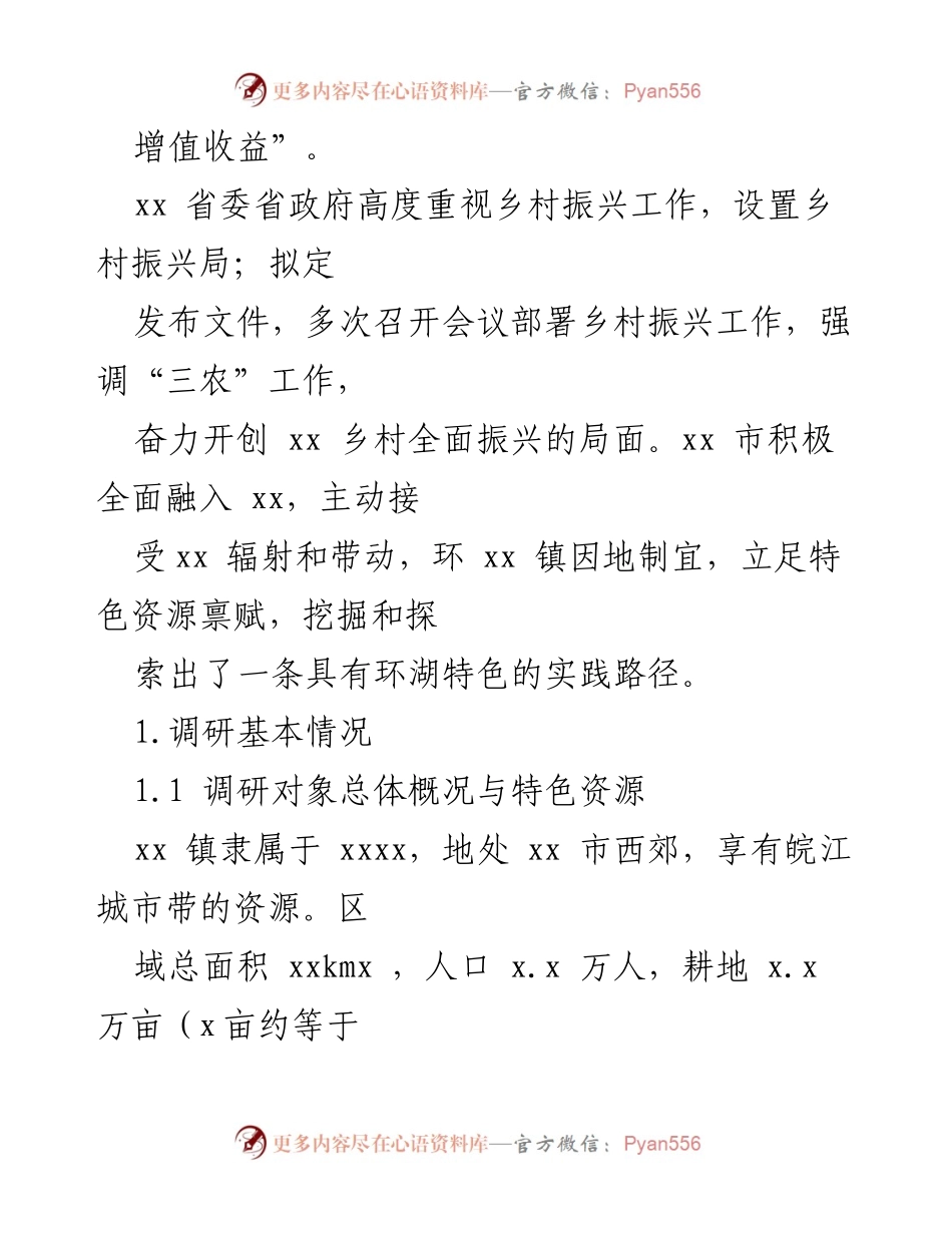 [调研报告] 乡村振兴 - xx 镇乡村振兴战略实施调研报告.docx_第2页