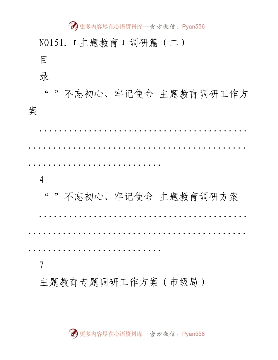 [调研报告] 主题教育 - 主题教育调研工作方案汇编.docx_第1页