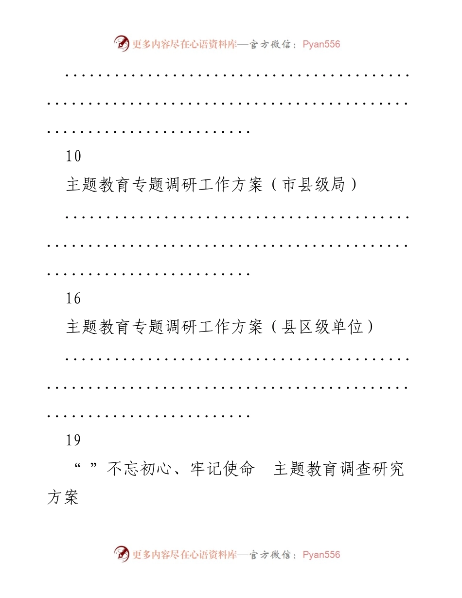 [调研报告] 主题教育 - 主题教育调研工作方案汇编.docx_第2页