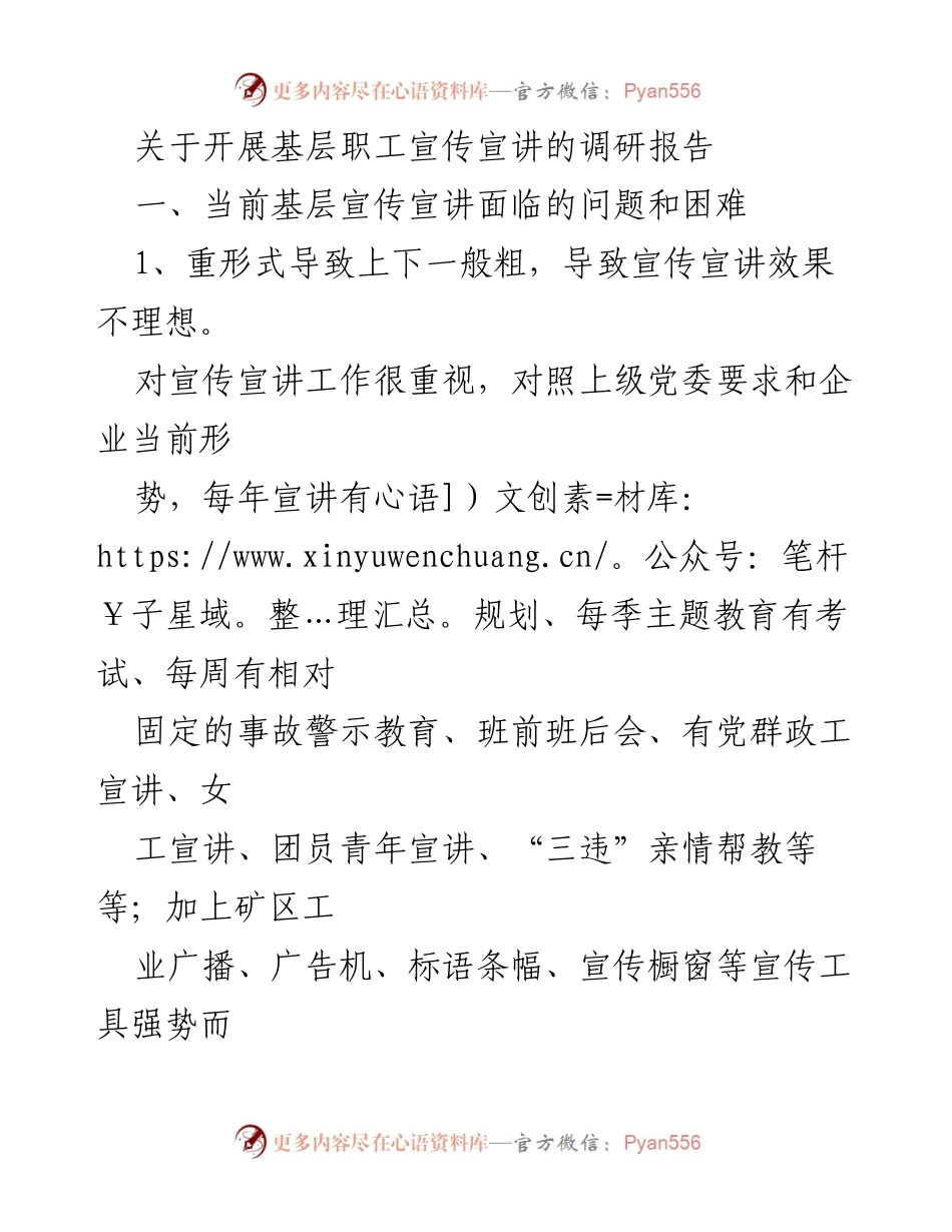 [调研报告] 基层职工宣传宣讲 - 基层职工宣传宣讲现状与问题分析.docx_第1页