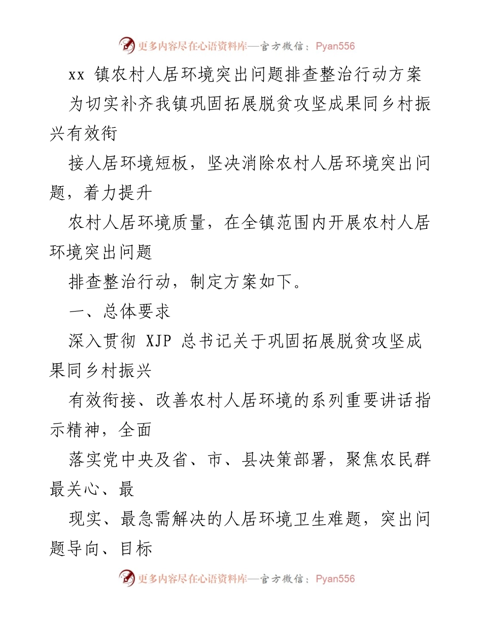 [行动方案] 镇村环境整治 - 农村人居环境突出问题排查整治行动方案.docx_第1页