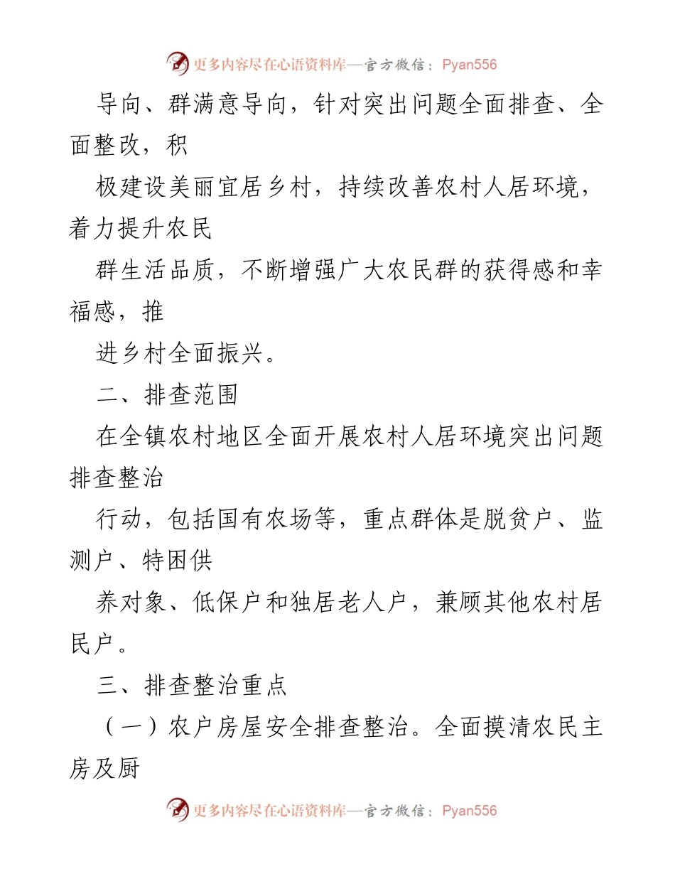[行动方案] 镇村环境整治 - 农村人居环境突出问题排查整治行动方案.docx_第2页