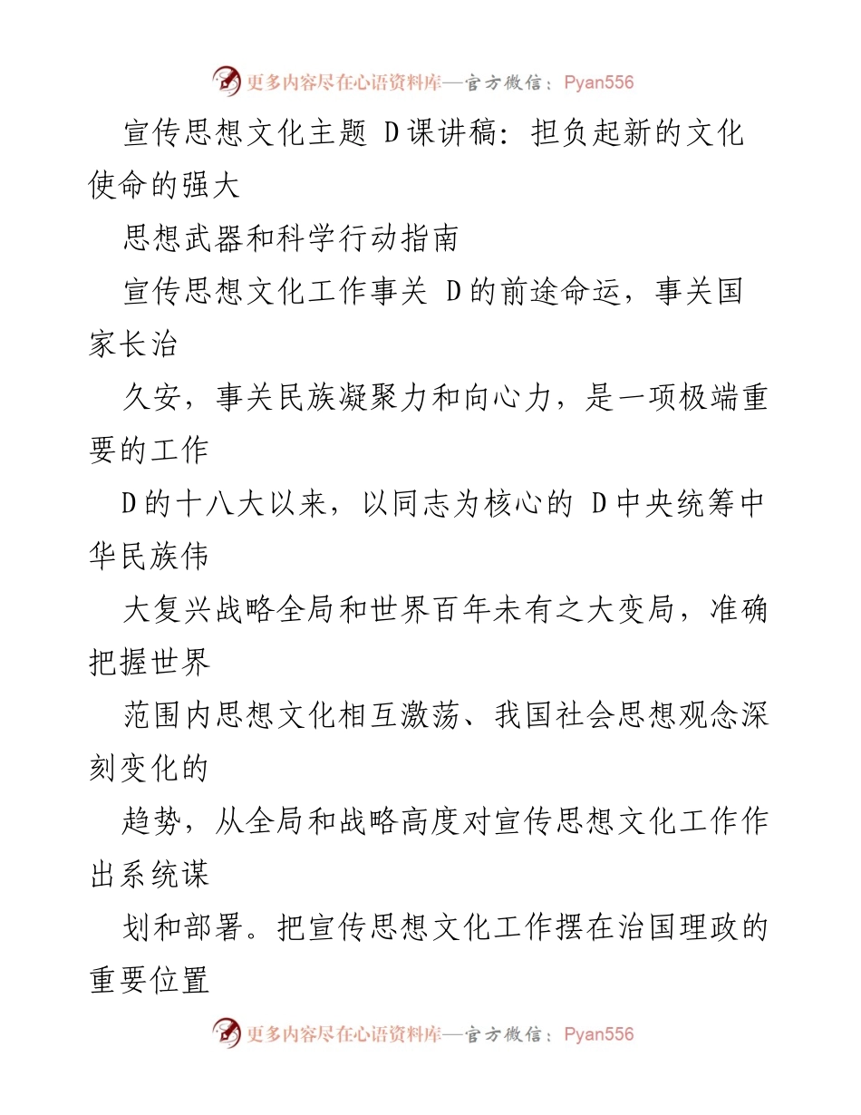 [讲稿] 宣传思想文化主题 D课 - 担负起新的文化使命，推动文化繁荣与民族复兴.docx_第1页