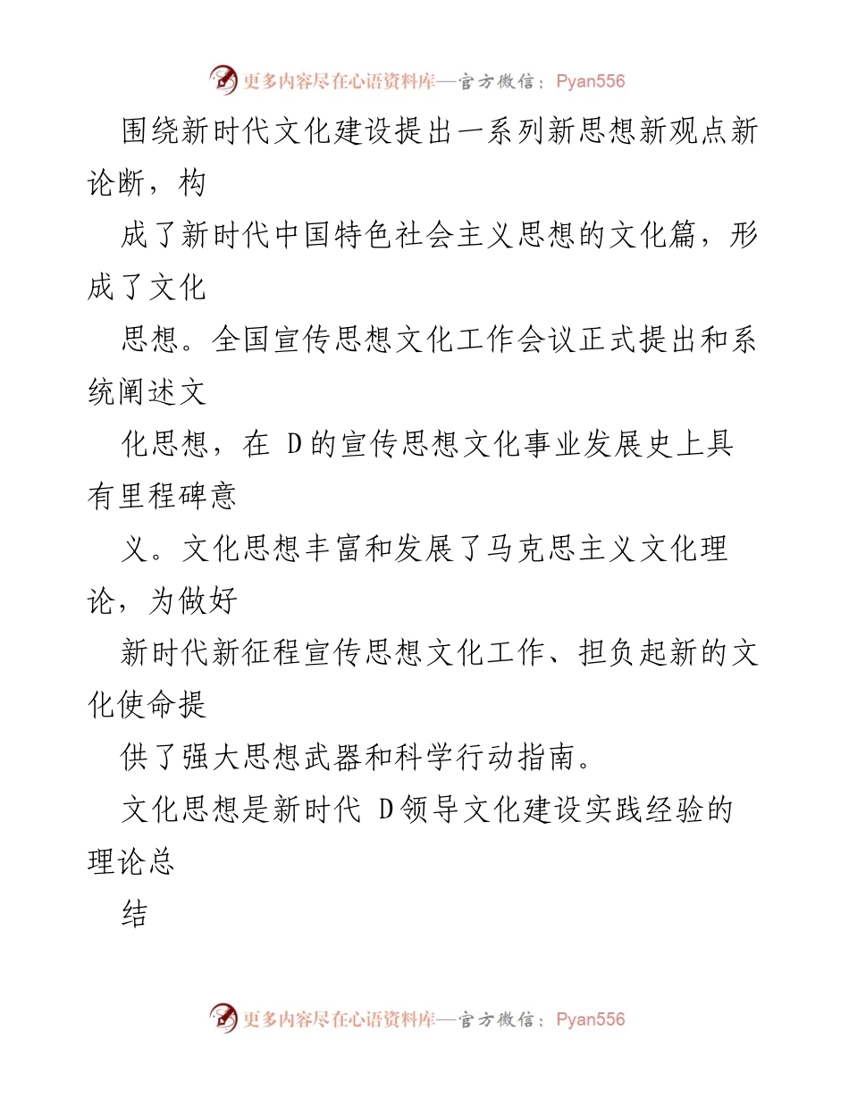 [讲稿] 宣传思想文化主题 D课 - 担负起新的文化使命，推动文化繁荣与民族复兴.docx_第2页