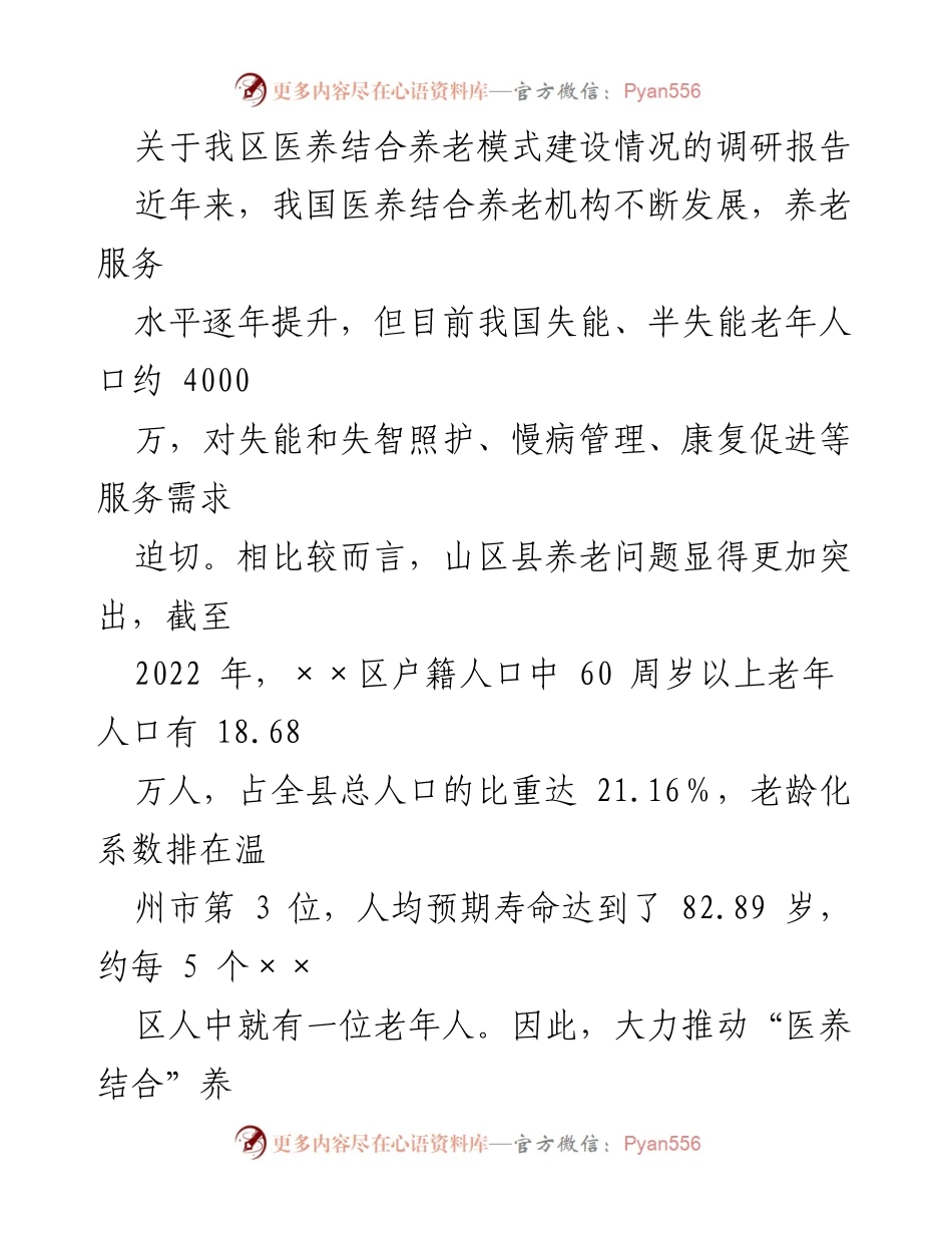 [调研报告] 医养结合养老模式建设 - ××区医养结合养老模式建设调研报告.docx_第1页