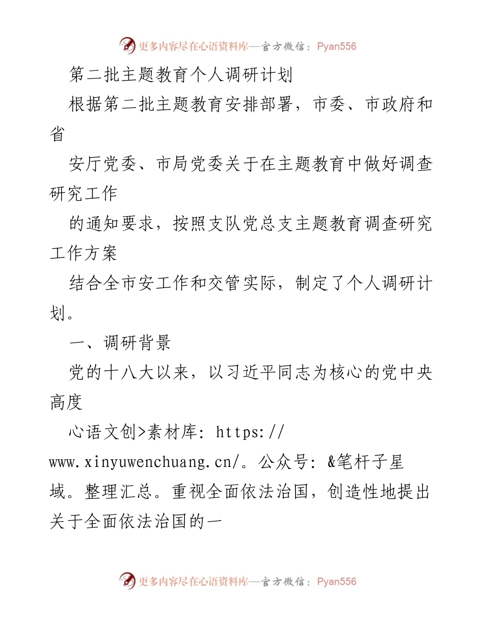 [调研报告] 主题教育 - 深入学习贯彻习近平法治思想，建设高水平法治安交警的调研计划.docx_第1页